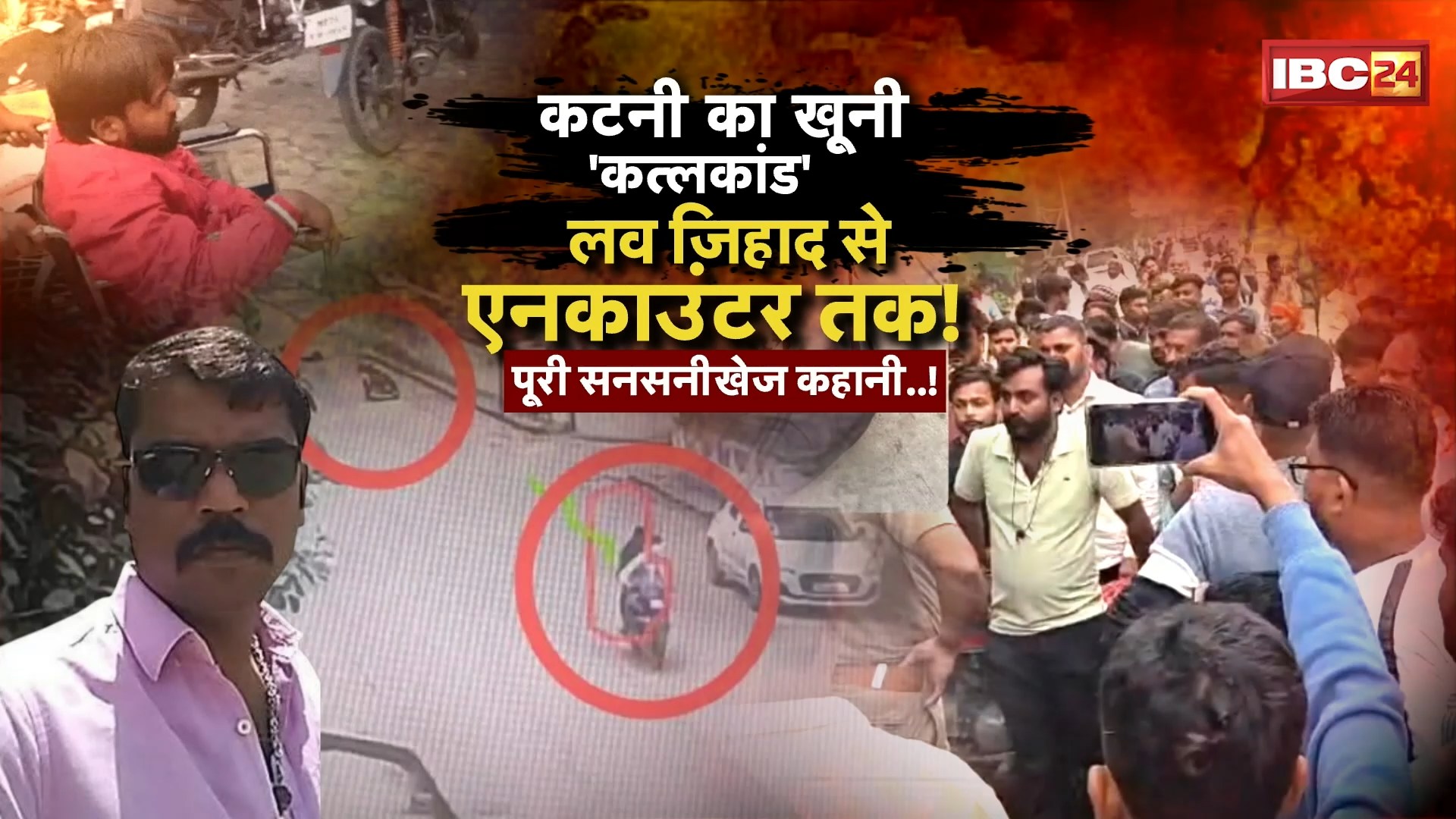 Katni Crime Story: 1 कत्ल, कई किरदार, कई कहानी! गुनाह, खुदकुशी और खौफ की दास्तान! पलटेंगे सनसनीखेज कहानी का हर पन्ना!