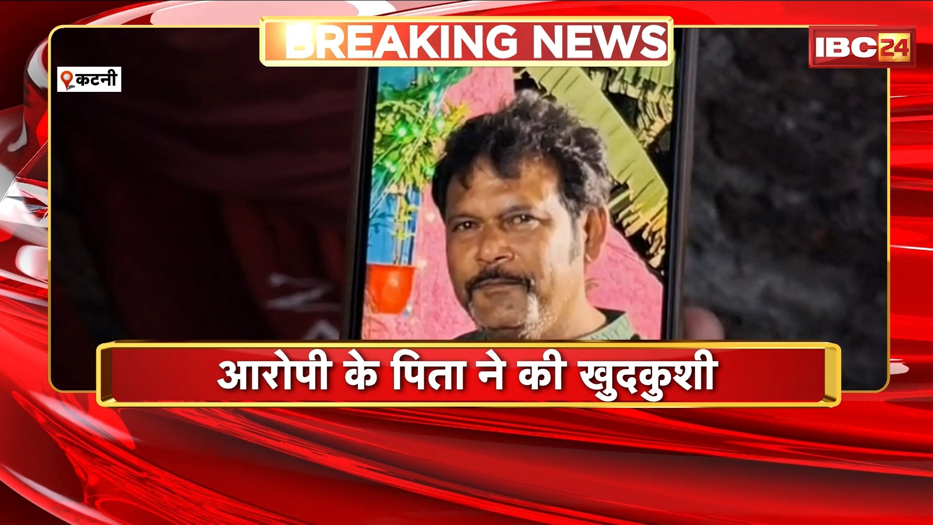 Katni Hatyakand : कटनी हत्याकांड से जुड़ा बड़ा अपडेट | आरोपी प्रिंस जोसफ के पिता ने की खुदकुशी