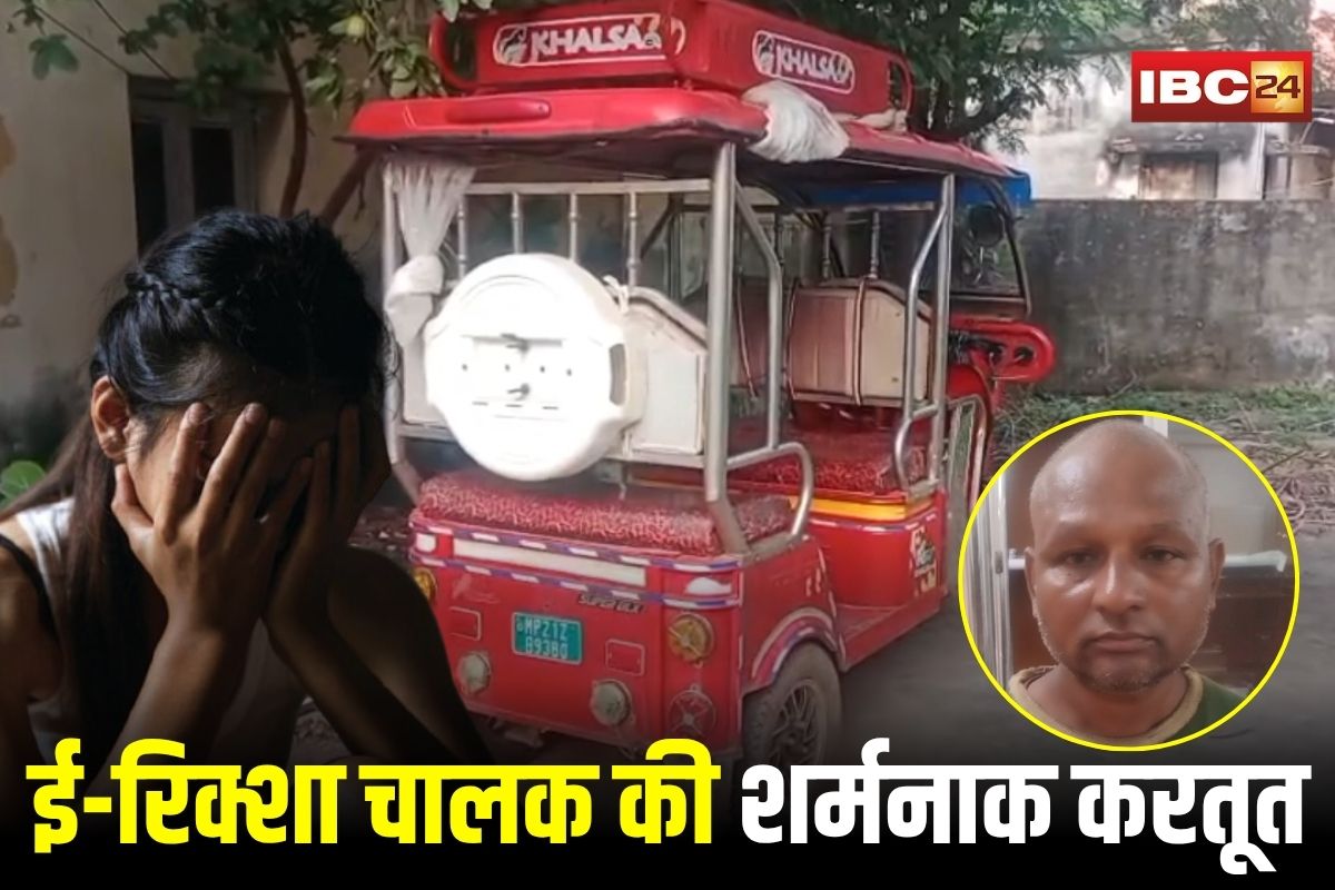 Katni News: ई-रिक्शा चालक की शर्मनाक करतूत, स्कूल से लौटती तीन मासूमों से की अश्लील हरकत, बच्चियों ने खोला हैवानियत का राज