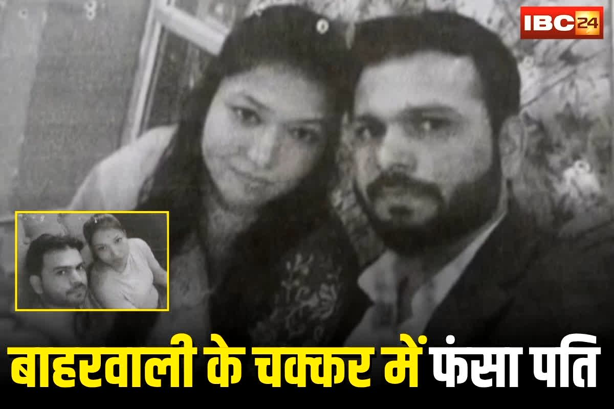 Katni News: बाहरवाली के चक्कर में फंसा पति, पीछा छुड़ाने के लिए 15 करोड़ की डिमांड, अब पत्नी ने पुलिस से गुहार लगाई