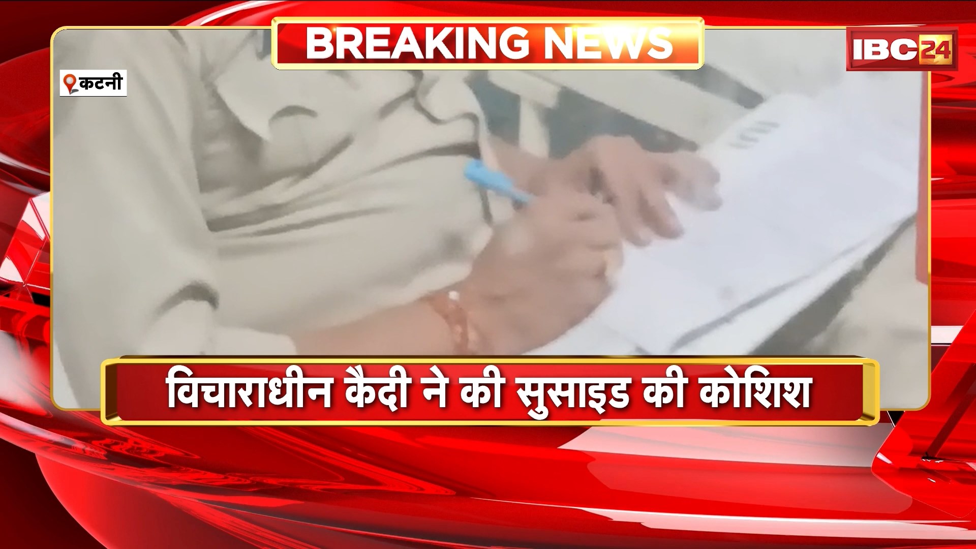 Katni News: जेल में बंद कैदी का आत्मघाती प्रयास नाकाम। मच्छरदानी के तार से फांसी लगाने की कोशिश, इलाज जारी
