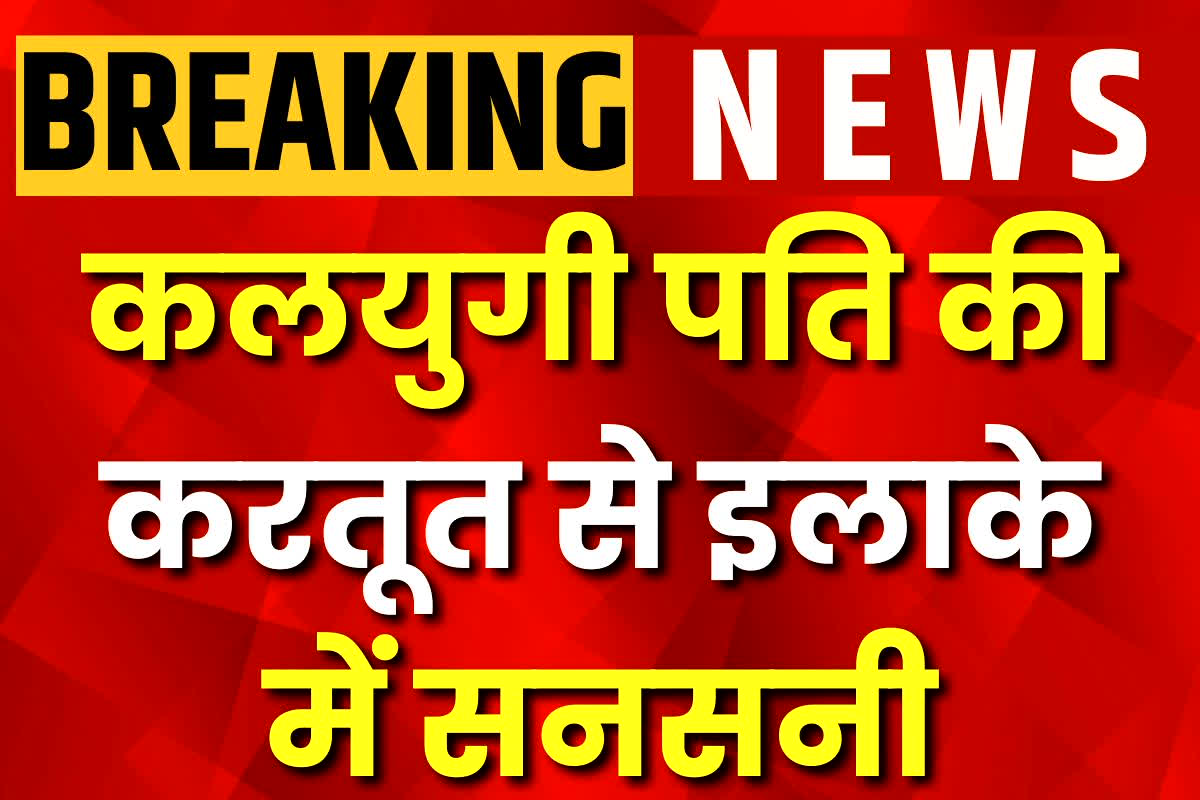 Kawardha Murder News: कलयुगी पति ने अपनी ही पत्नी का कर दिया ये हाल, नहीं बची उठने की हिम्मत, मामला जानकर पुलिस के भी उड़े होश