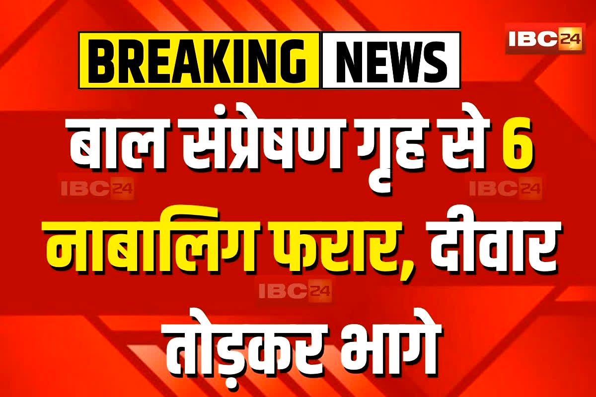 Khandwa News: बाल संप्रेषण गृह से 6 नाबालिग फरार, बाथरूम की दीवार तोड़ी और उड़नछू हो गए, दो प्रहरी सस्पेंड