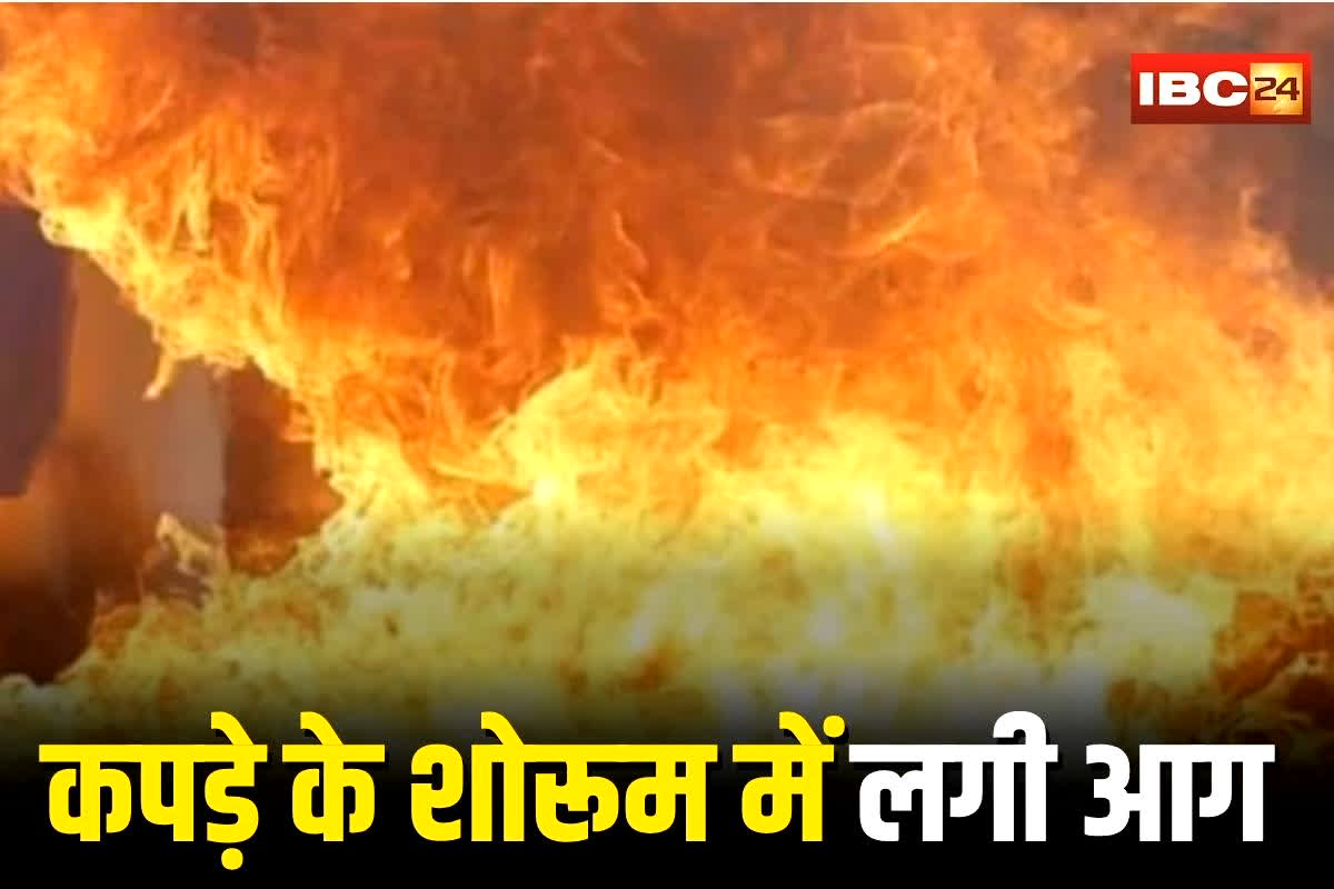 Kondagaon News: दिवाली की रात कपड़े के शोरूम में लगी आग, जय स्तंभ चौक में मची अफरा-तफरी, आतिशबाजी से आग लगने की आशंका