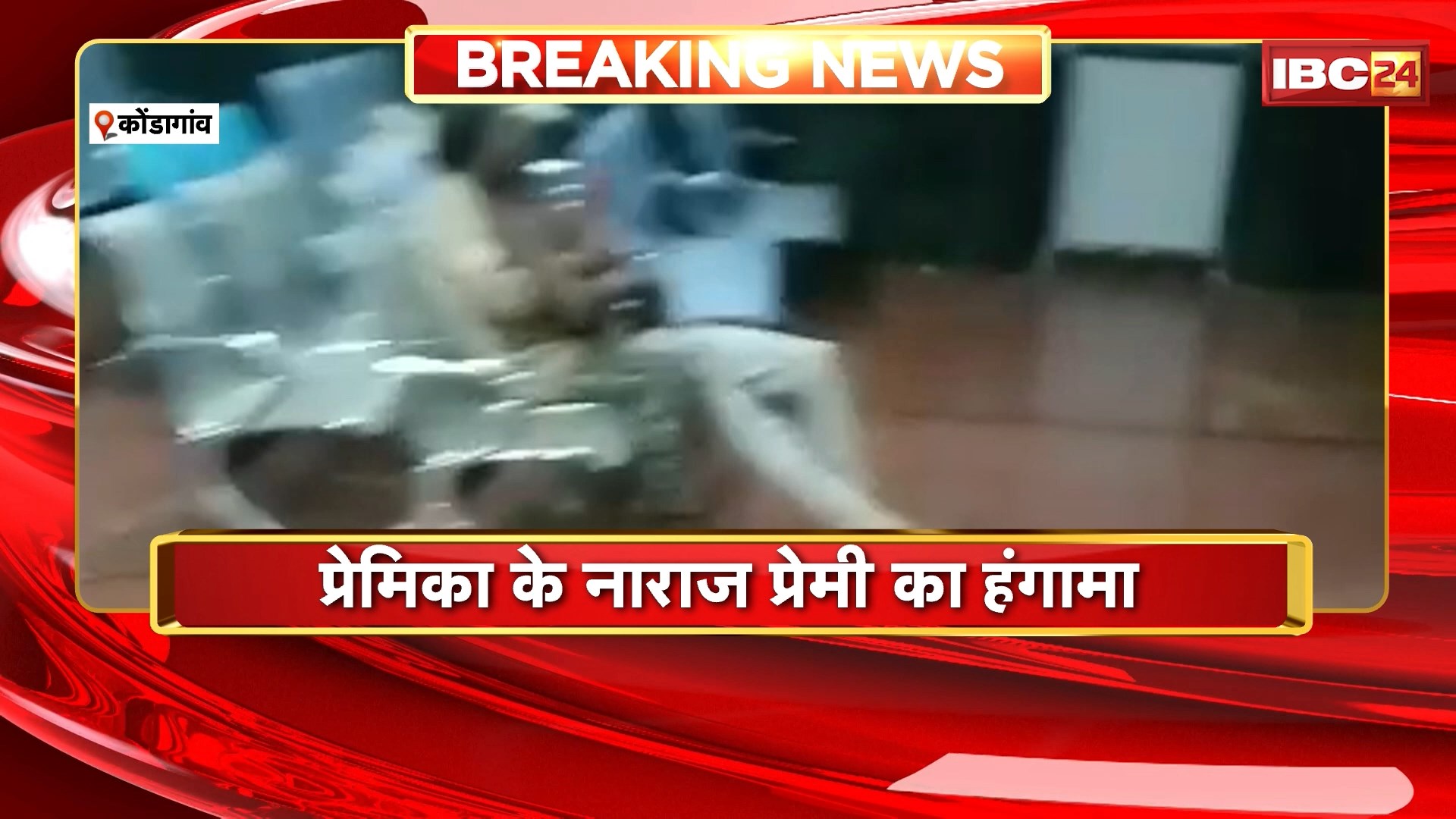 Kondagaon Viral Video : प्रेमिका के नाराज प्रेमी का हंगामा। मनचले आशिक ने अस्पताल में किया तोड़फोड़। खुद को भी मारा चाकू