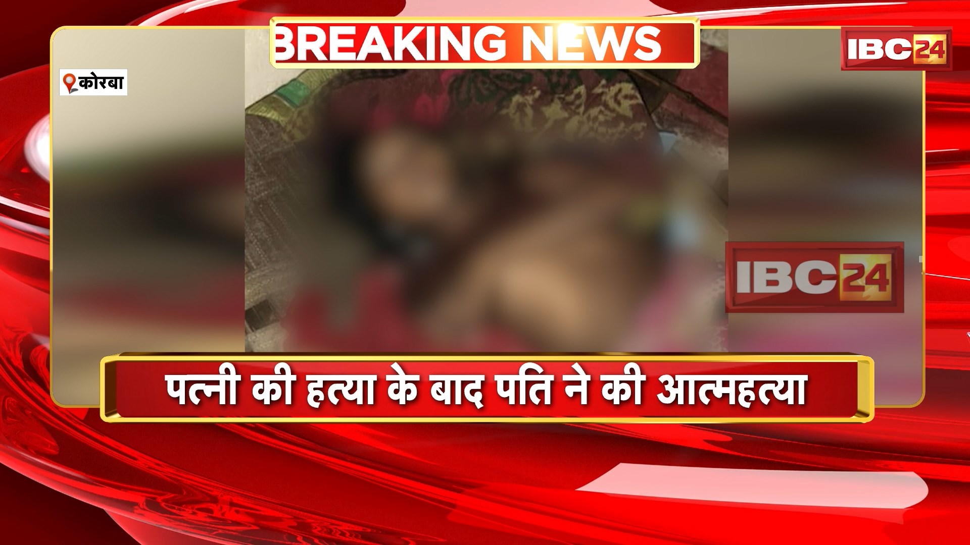 Korba News : पत्नी की हत्या के बाद पति ने की आत्महत्या | शराब के नशे में दिया वारदात को अंजाम