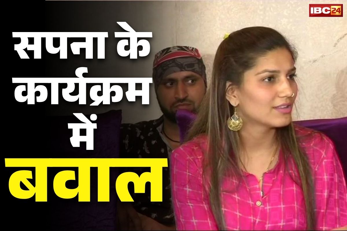 Korba Sapna Choudhary News: कोरबा में सपना चौधरी के प्रोग्राम में भारी बवाल.. डांसर के कमरे का दरवाजा तोड़ने की कोशिश, बाउंसर्स की भी पिटाई..