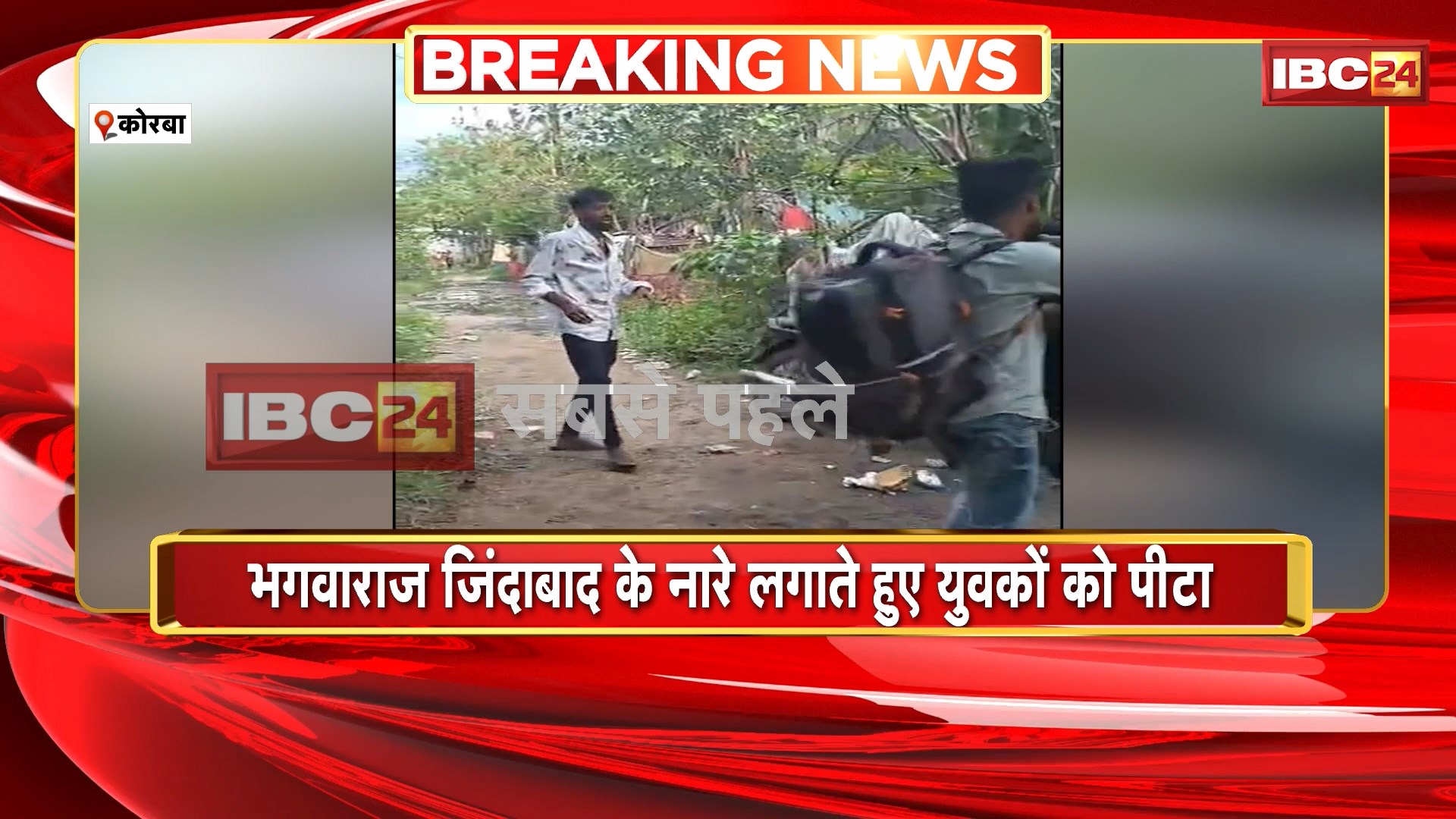 Korba Viral Video:’भगवाराज जिंदाबाद’ के नारे लगाते हुए आरोपी ने की बेल्ट से दो युवकों की जमकर पिटाई। पुलिस ने आरोपी को किया गिरफ्तार