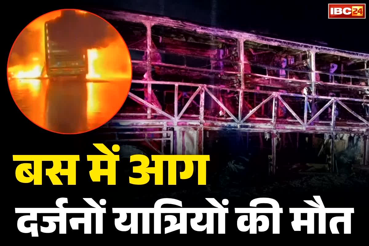 Kurnool Bus Fire Accident: बस में लगी भीषण आग.. 20 यात्रियों की जिन्दा जलकर मौत होने की आशंका, वीडियो देखकर आप भी दहल जायेंगे..