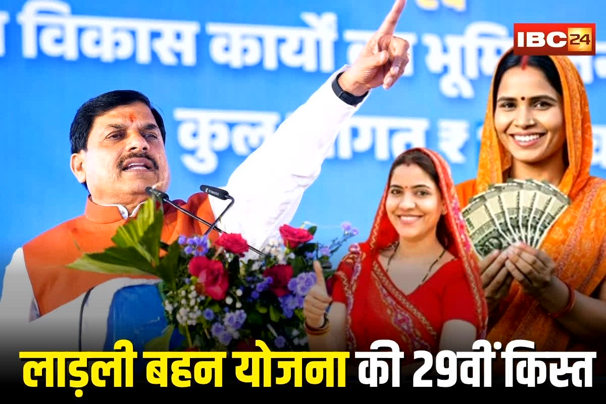 Ladli Behna Yojana 29th Installment: दीपावली से पहले महिलाओं के लिए खुशखबरी, सीएम मोहन यादव आज लाड़ली बहना योजना की 29वीं किस्त करेंगे ट्रांसफर, जानें कितने पैसे आएंगे खाते में