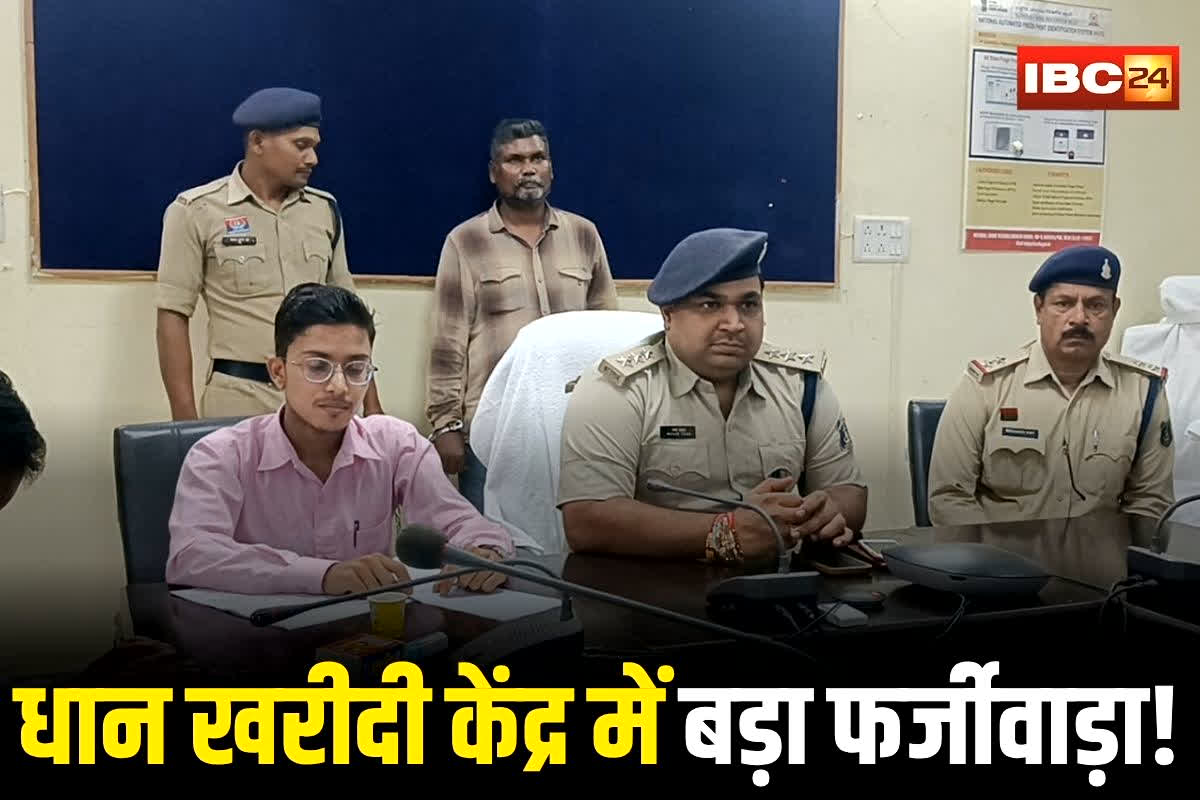 Lormi News: छत्तीसगढ़ के धान खरीदी केंद्र में बड़ा फर्जीवाड़ा! 2 हज़ार क्विंटल धान गायब, सहकारी बैंक की शिकायत पर आरोपी गिरफ्तार