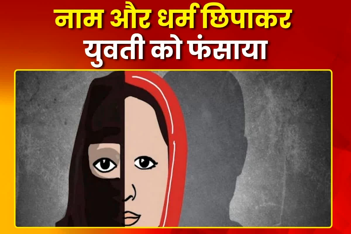 Love Jihad in Dhar : प्रेम नहीं जाल था ये! हिंदू बनकर रिश्तों से खेला नूर मोहम्मद, कई बार युवती से मिटाई हवस, अब पहुंचा सलाखों के पीछे