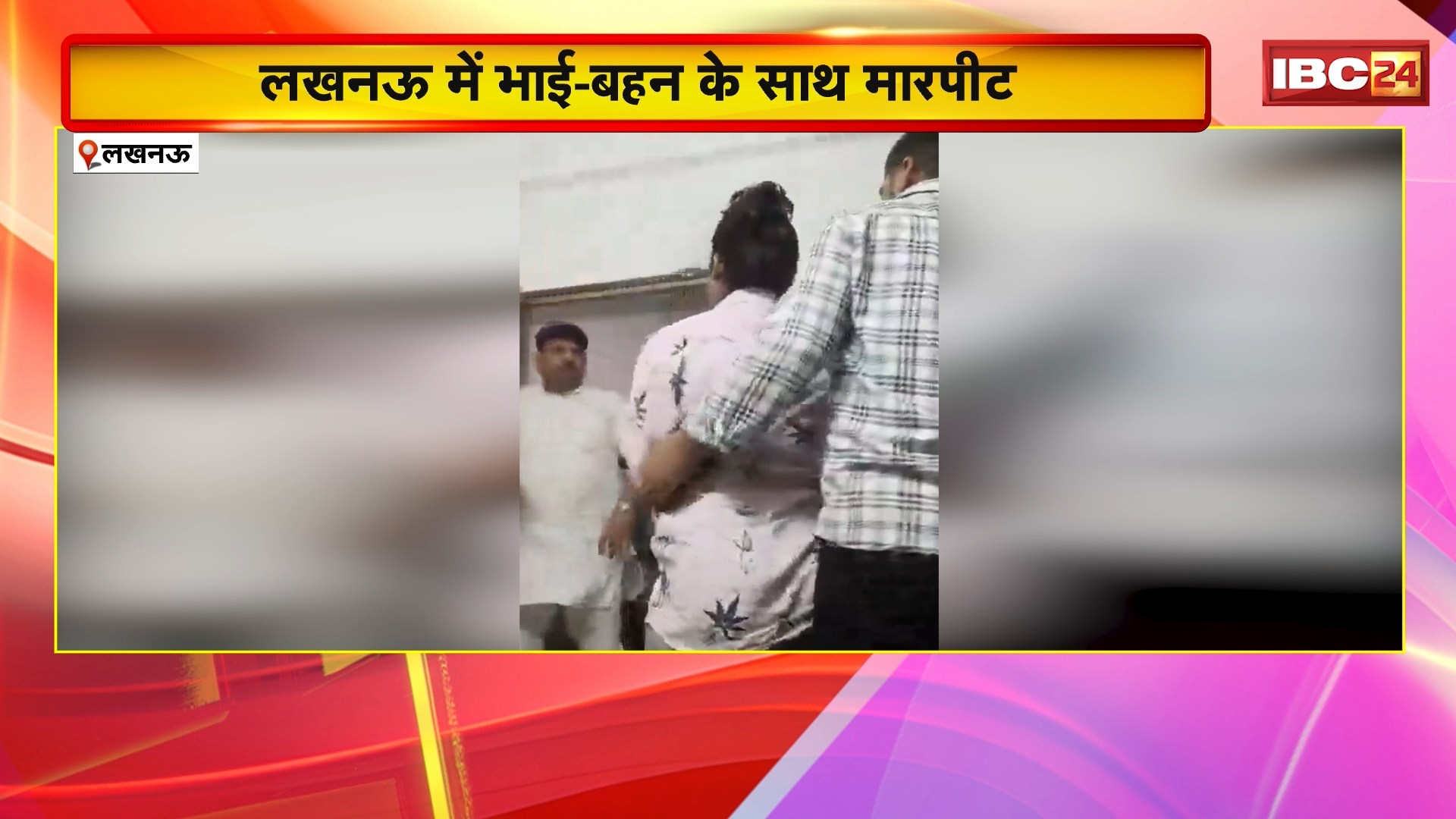 लखनऊ में भाई-बहन के साथ मारपीट | आरडब्ल्यूए प्रेसिडेंट पर मारपीट का आरोप
