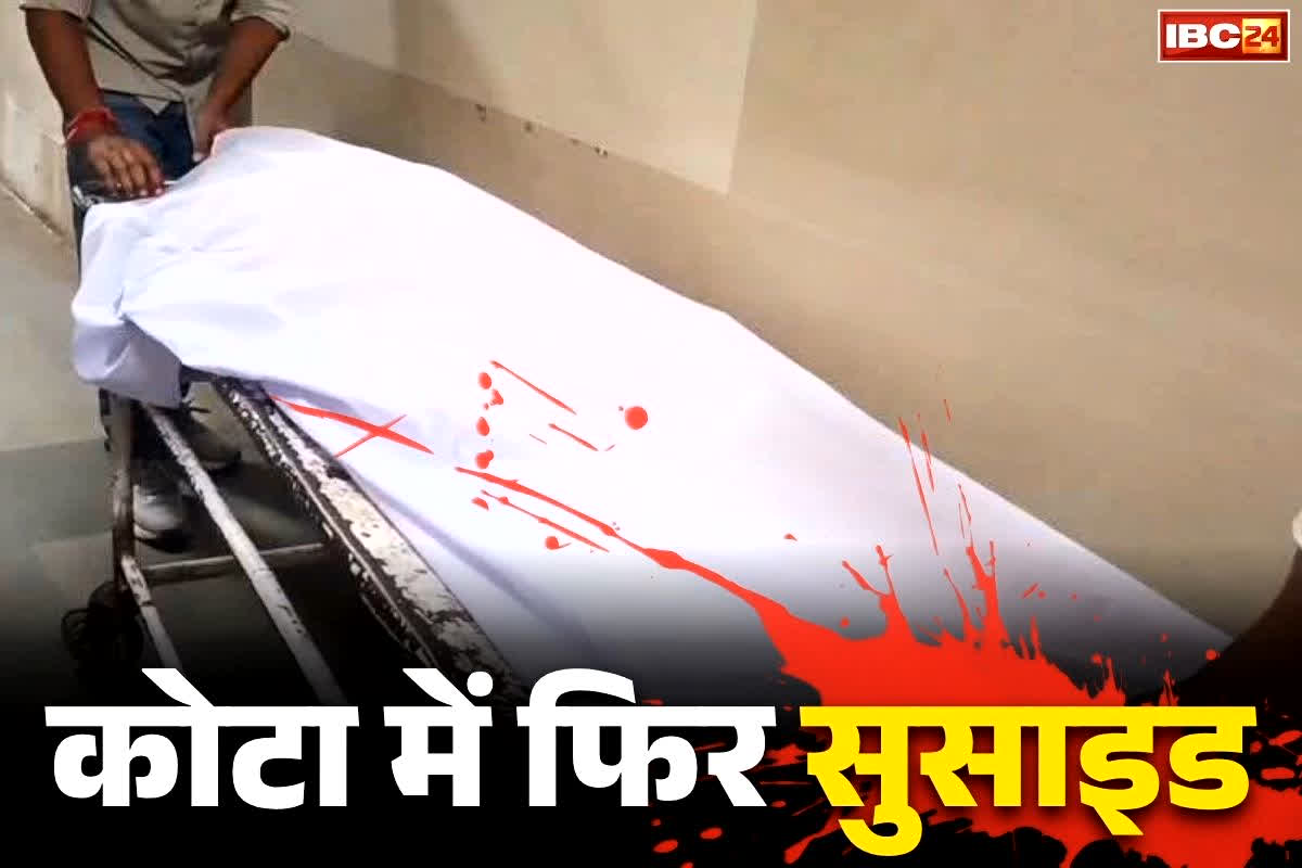 Kota Student Suicide News: कोटा में MBBS की छात्रा ने की ख़ुदकुशी.. नहीं मिला सुसाइड नोट, पुलिस को है इस बात का शक