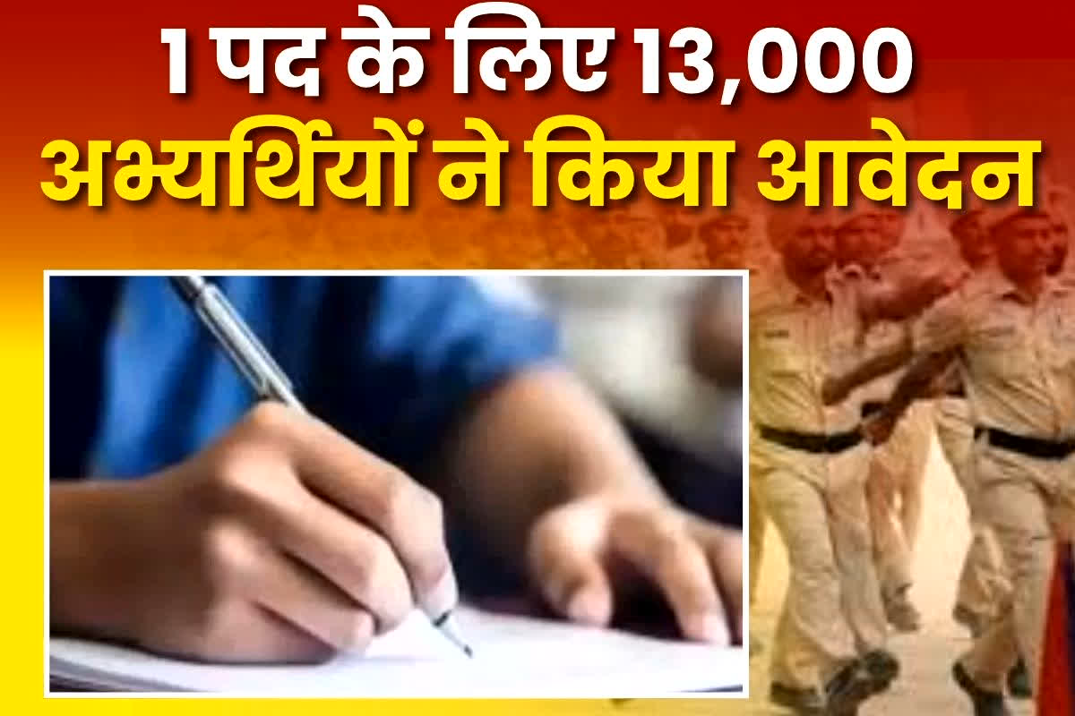 MP Police Bharti: आरक्षक बनने के लिए तैयार है पीएचडी धारी युवक! सिर्फ एक पद के लिए 13 हजार लोगों ने किया आवेदन