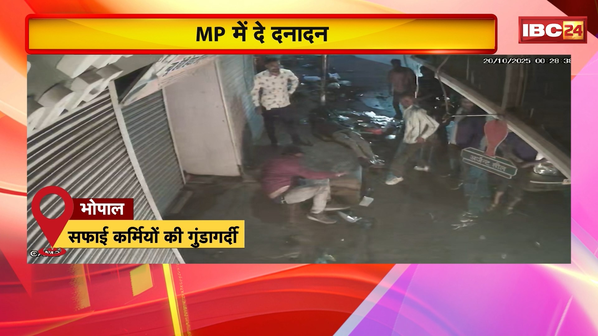 MP Crime News: प्रदेश में बढ़ती जा रही मारपीट की घटना। देखिए तस्वीरें..