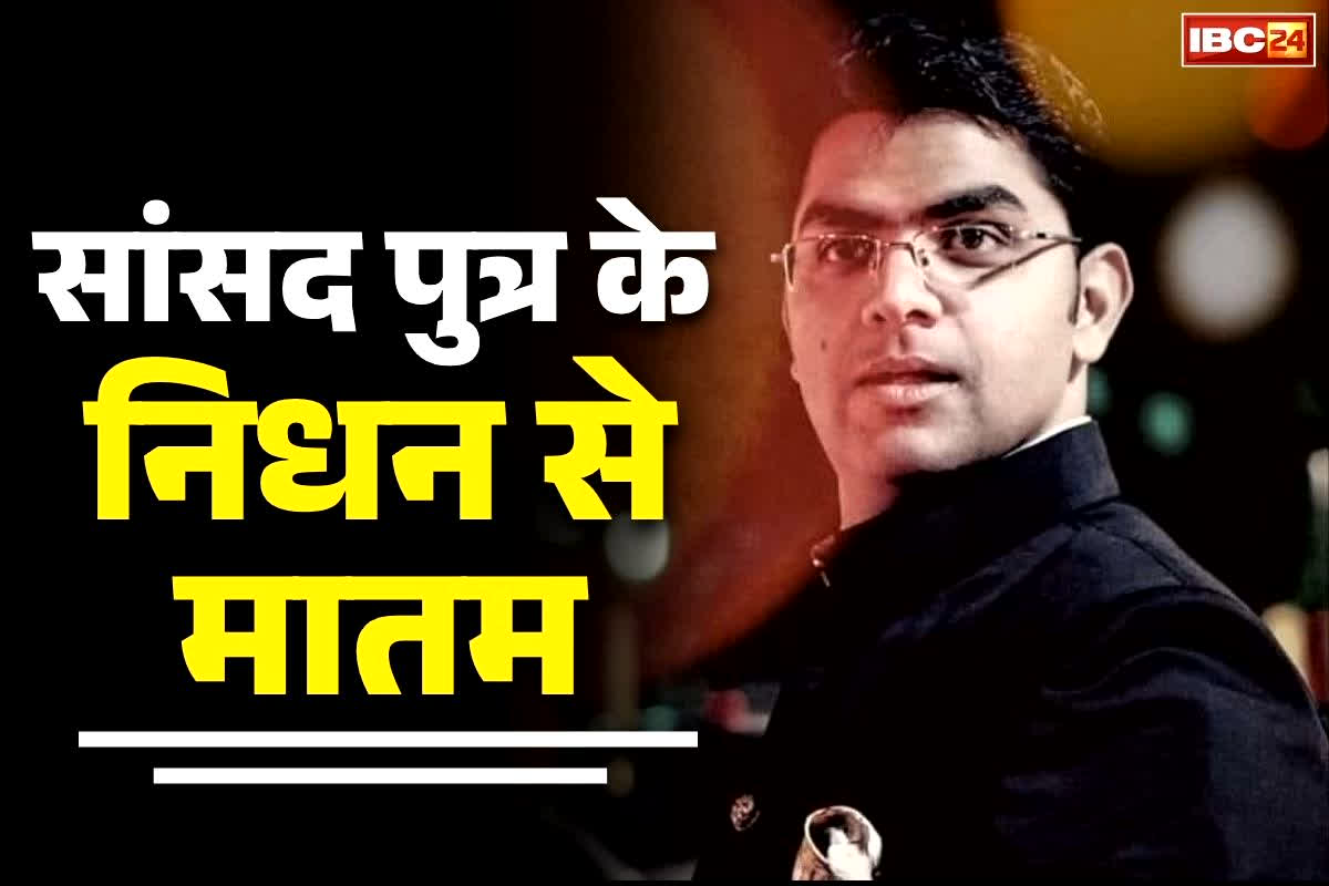 MP Harish Meena News: कांग्रेस सांसद के इकलौते बेटे का निधन.. दो दिन पहले किया गया था आनन-फानन में हॉस्पिटलाइज..