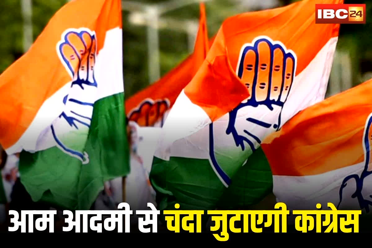 MP News: कांग्रेस आम आदमी से जुटाएगी करोड़ों का चंदा, हर विधानसभा में इतने घरों का टारगेट, जानें कांग्रेस का पूरा प्लान