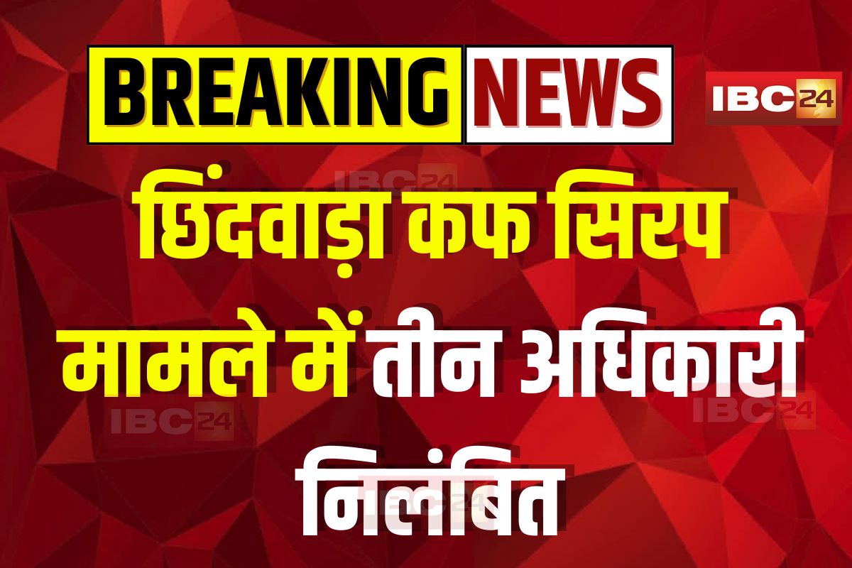 MP News: छिंदवाड़ा मामले में CM डॉ. मोहन यादव का बड़ा एक्शन, तीन अधिकारी सस्पेंड, औषधि निरीक्षक भी शामिल
