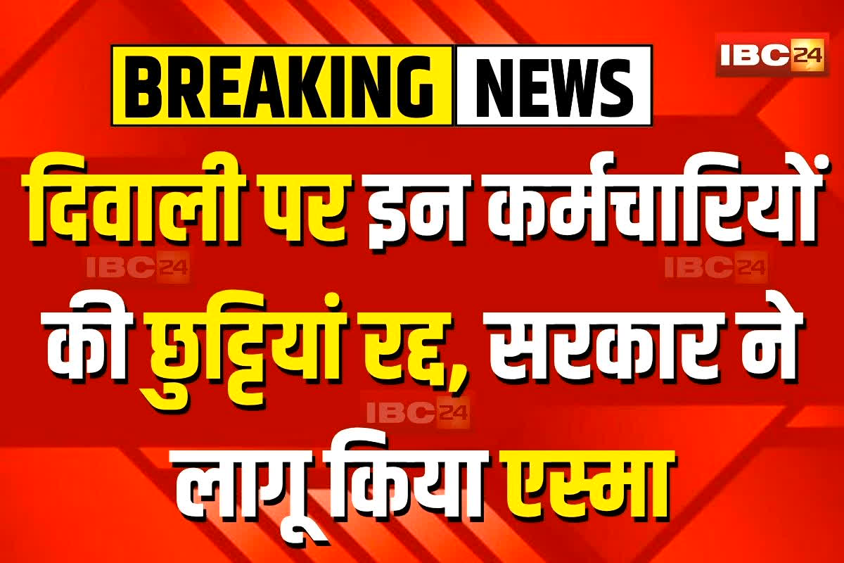 MP News: दिवाली पर इन कर्मचारियों की छुट्टियां रद्द, सरकार ने लागू किया एस्मा, अब 3 महीने तक छुट्टी नहीं ले सकेंगे अधिकारी-कर्मचारी, हर हाल में ड्यूटी अनिवार्य