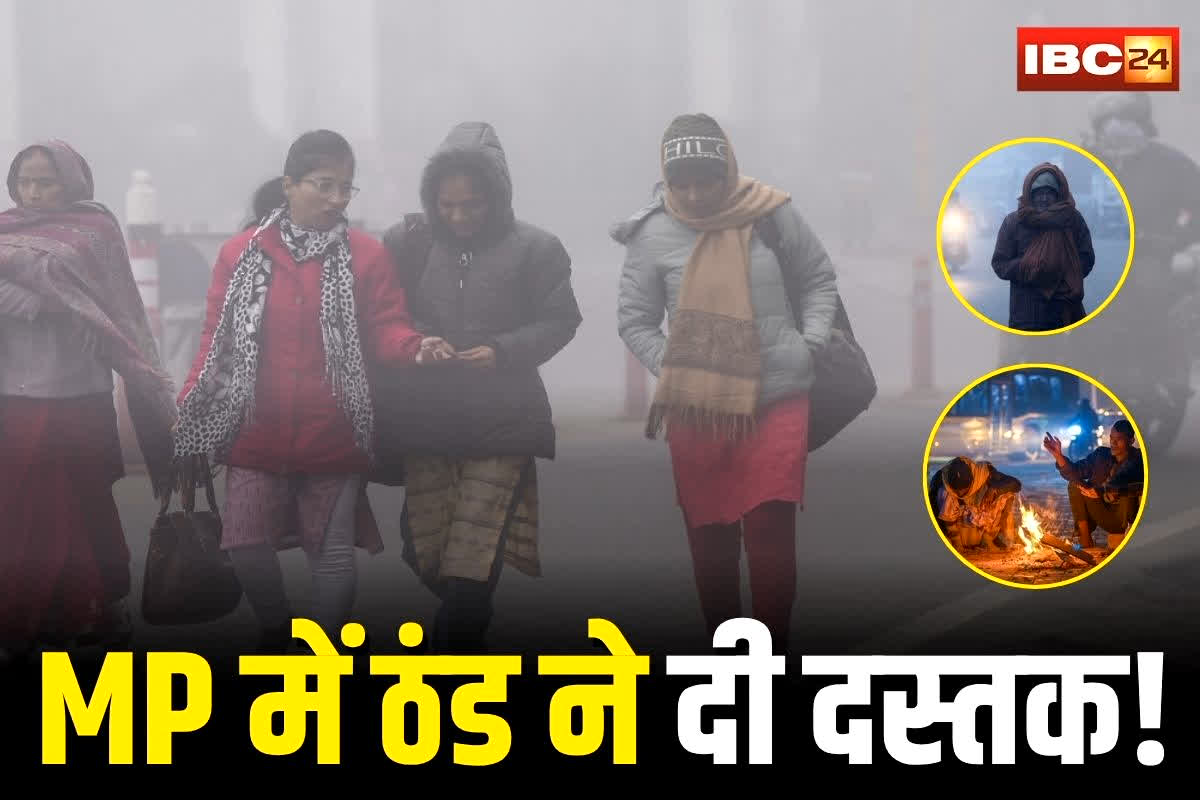 MP Weather Update: MP में ठंड ने दी दस्तक! कई शहरों का पारा 17° के नीचे, बादल-बारिश से बढ़ेगी सिहरन, जानें कहां हो सकती है बारिश