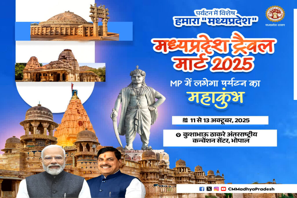 Madhya Pradesh Travel Mart-2025, MP Travel Mart Bhopal, Bhopal tourism event 2025, MP international tourism expo, MPTM 2025 news, Bhopal Kushabhau Thakre Convention, Bhopal tourism mart, MP tourism promotion, MP tourism investment summit, MP travel industry event, MP global tourism market, MPTM B2B meetings, MP film tourism mart, MP wedding destination expo, Madhya Pradesh tourism growth