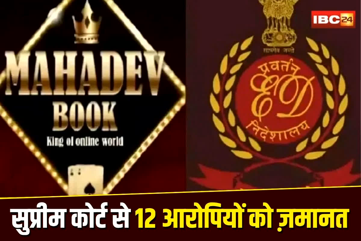 Mahadev Satta App Case: ‘भाईजान 50 भेजा हूँ…’, फिर भी 12 आरोपियों को मिल गई ज़मानत,  महादेव सट्टा केस में सुप्रीम कोर्ट का बड़ा फैसला