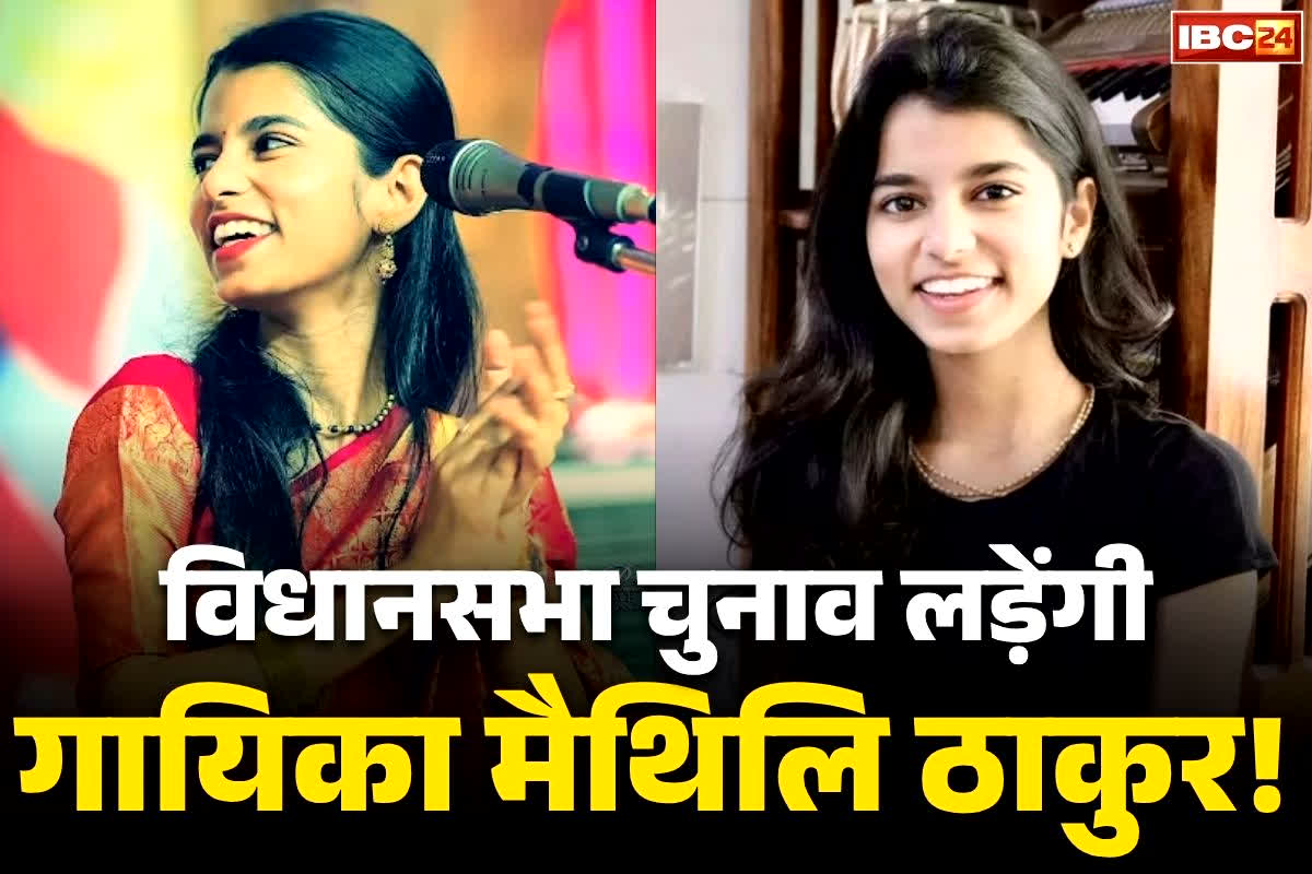 Maithili Thakur News: मशहूर लोक गायिका मैथिलि ठाकुर लड़ेगी बिहार विधानसभा चुनाव!.. ये पार्टी उतार सकती है मैदान में!.. देखें नेताओं से भेंट की तस्वीरें..