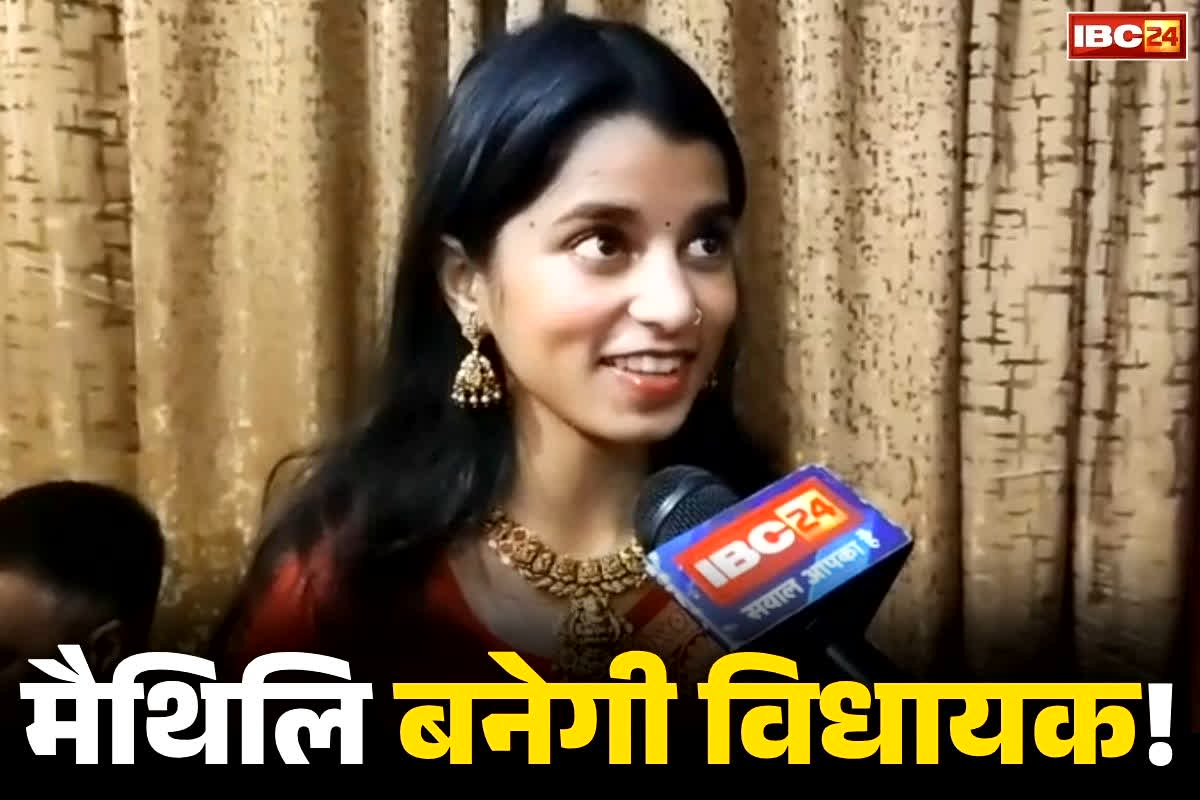 Maithili Thakur Bihar Election: लोक-गायिका मैथिलि ठाकुर का विधानसभा चुनाव लड़ना तय!.. बताया, कहां से करना चाहेंगी उम्मीदवारी, खुद सुनें क्या कहा..