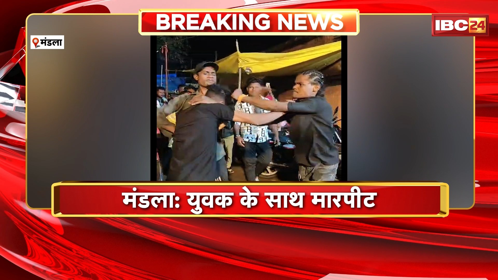 Mandla Crime News : 4 से 5 युवकों ने मिलकर युवक को जमकर पीटा। मारपीट का वीडियो हुआ वायरल