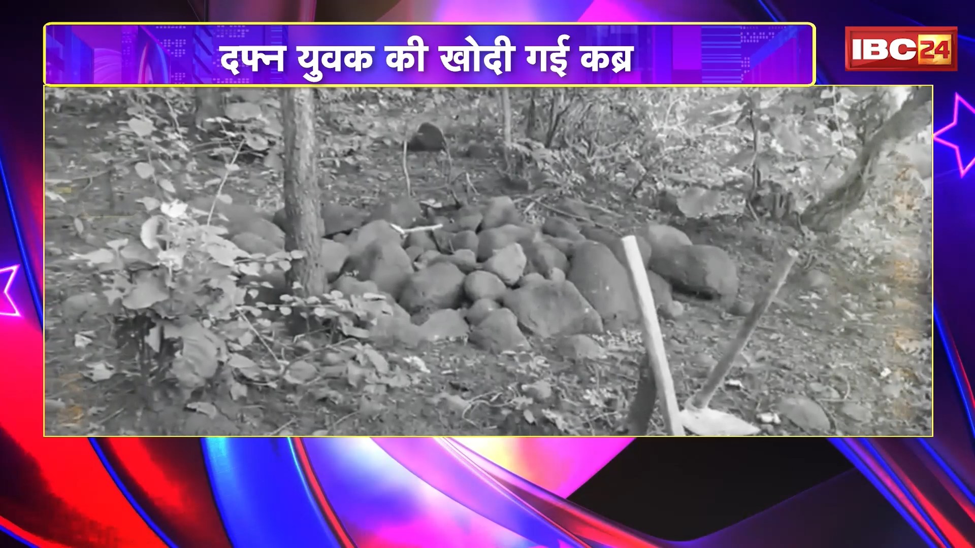 Mandla News : दफ्न युवक की खोदी गई कब्र। आत्महत्या और हत्या के बीच उलझी कहानी..