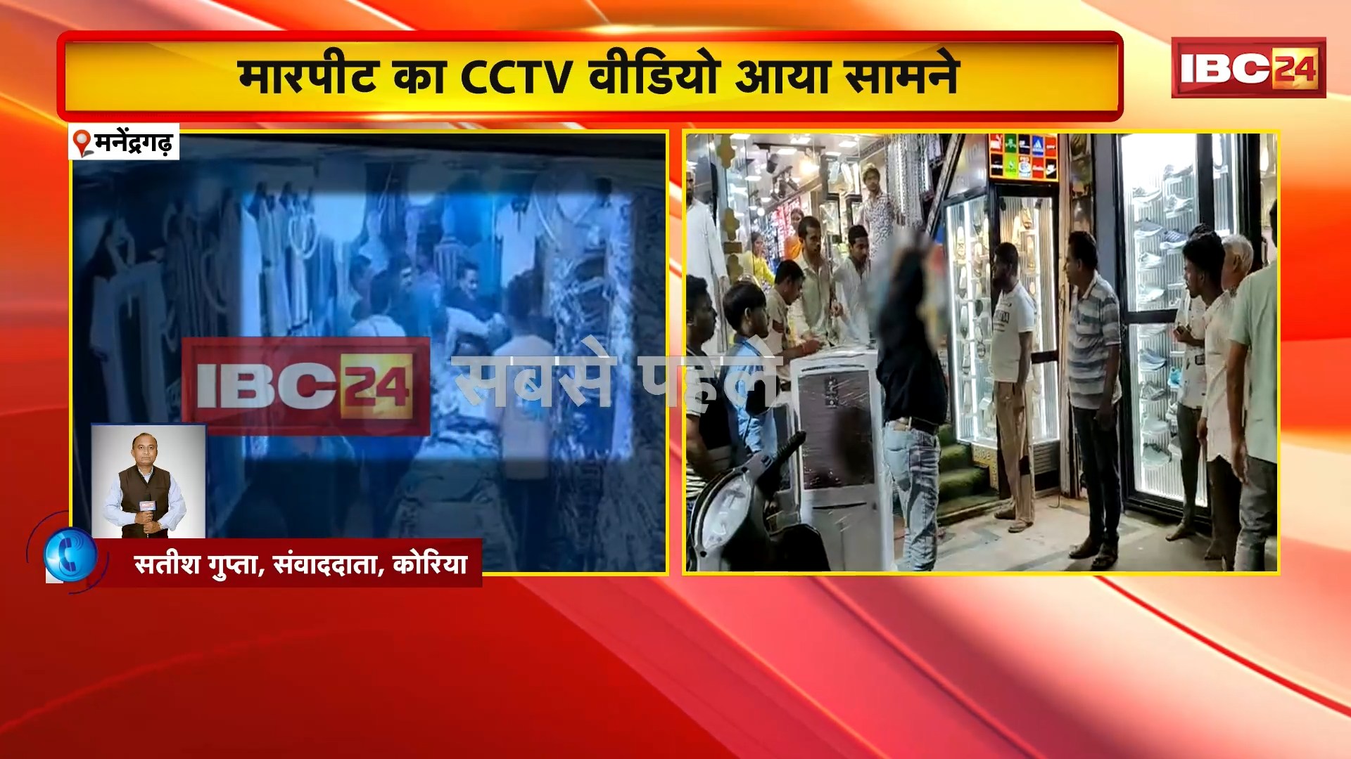 Manendragarh Crime News : 2 दुकानदारों के बीच मारपीट का मामला। मारपीट का CCTV फुटेज आया सामने..