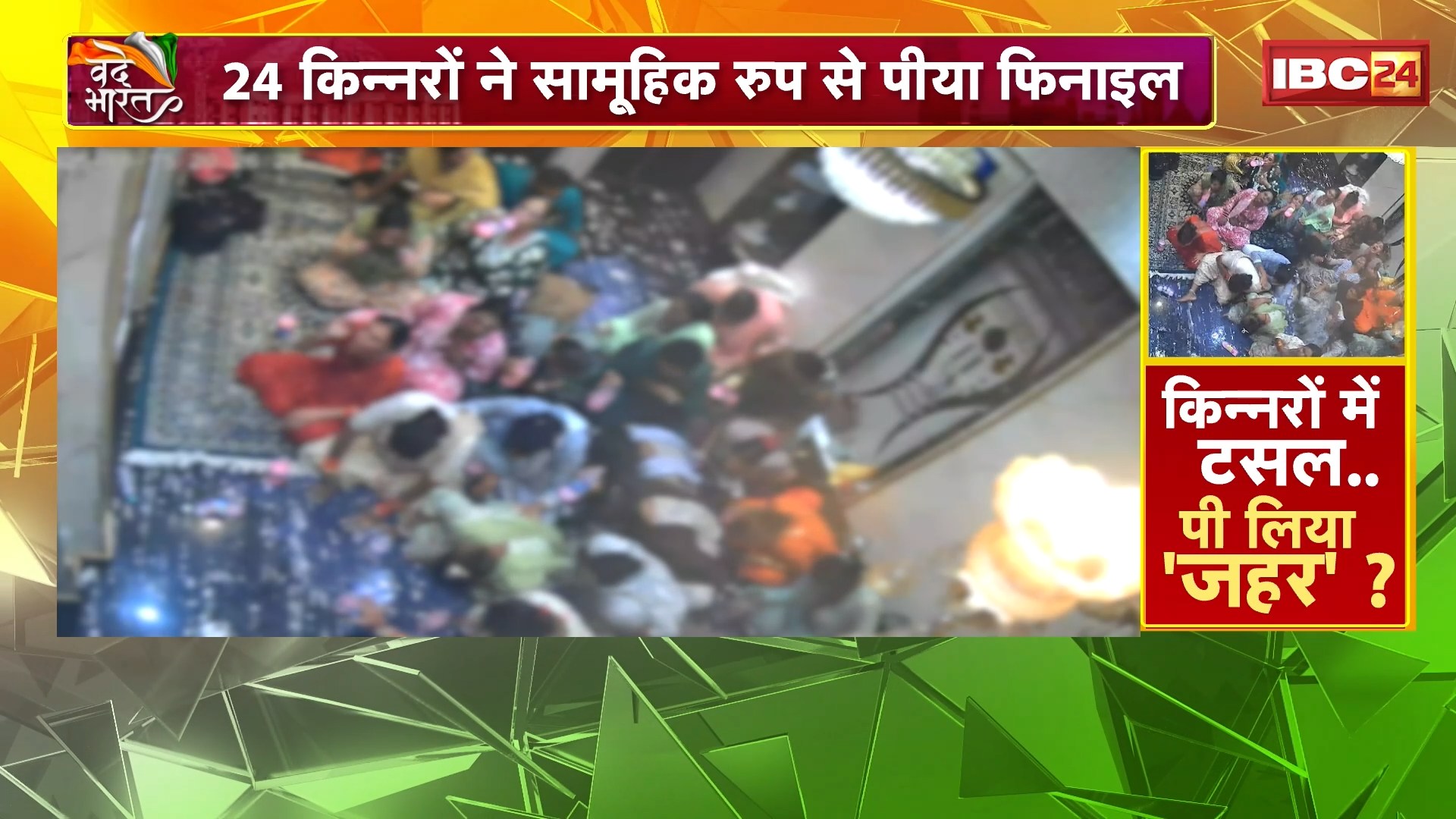 Mass suicide attempt in Indore: किन्नरों से रेप का आरोप..वायरल वीडियो से मची सनसनी। 24 किन्नरों ने सामूहिक रुप से पीया फिनाइल