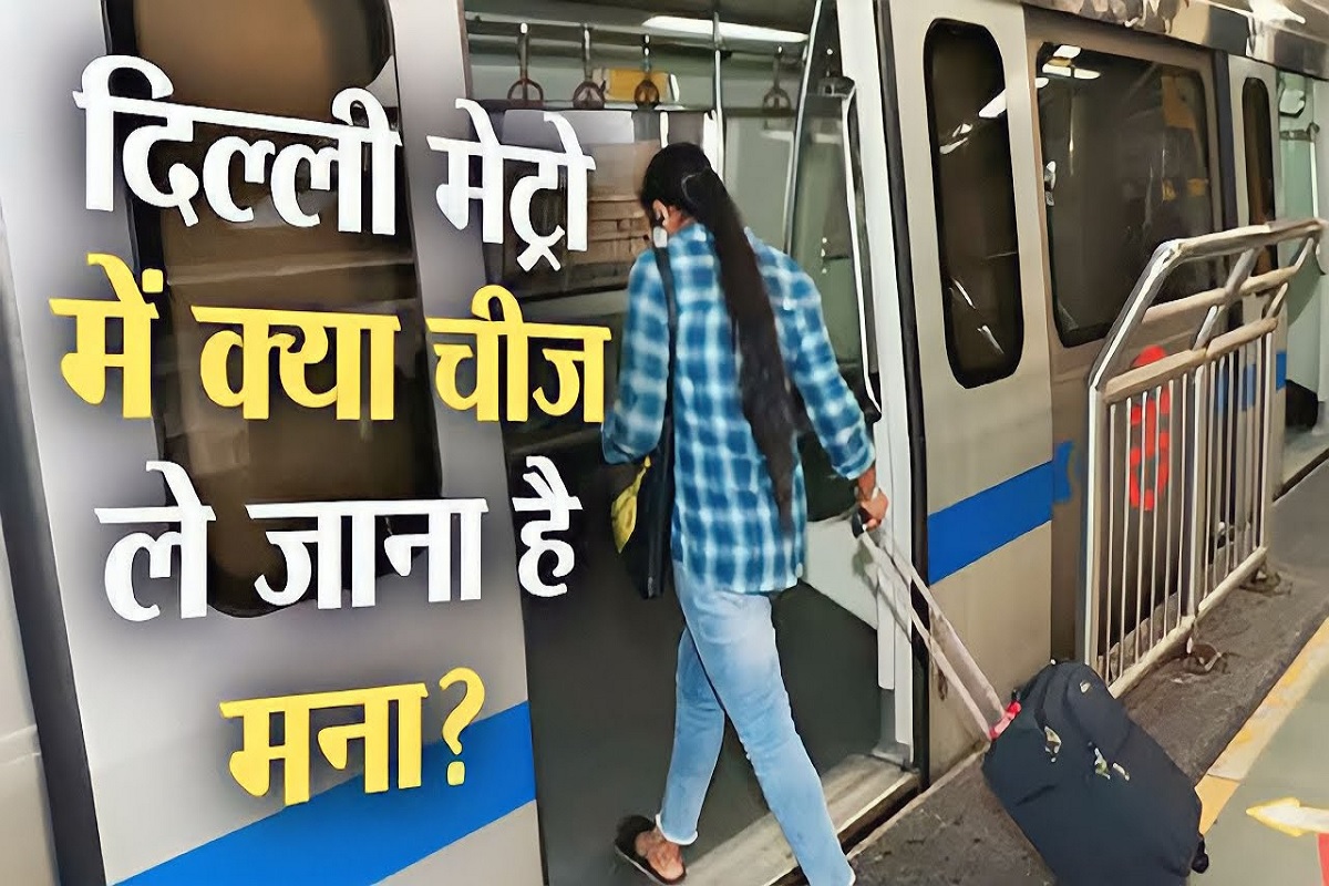 Metro Travel Alert: मेट्रो में इन चीजों को ले जाना है बड़ा अपराध! सफ़र से पहले जान लें लिस्ट, वरना सामान जब्ती से साथ हो सकती है जेल!