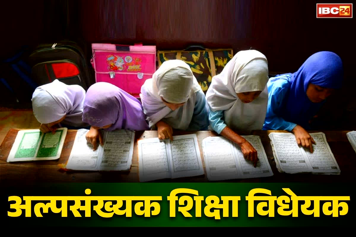 Minority Education Bill 2025: मदरसा बोर्ड होगा भंग!.. राज्यपाल ने दी अल्पसंख्यक शिक्षा विधेयक-2025 को मंजूरी, जानें क्या होंगे बदलाव