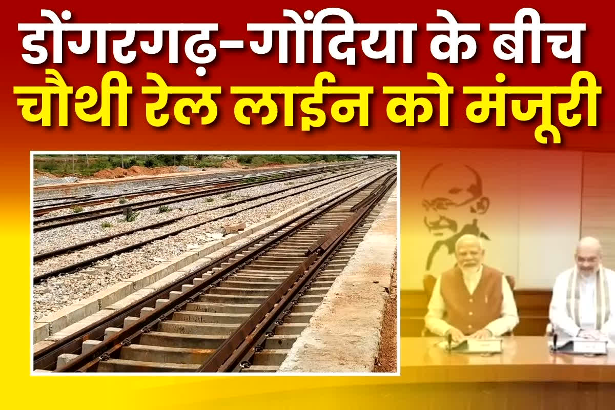Modi cabinet decisions: मोदी कैबिनेट का बड़ा फैसला, डोंगरगढ़-गोंदिया के बीच चौथी रेल लाईन को मंजूरी
