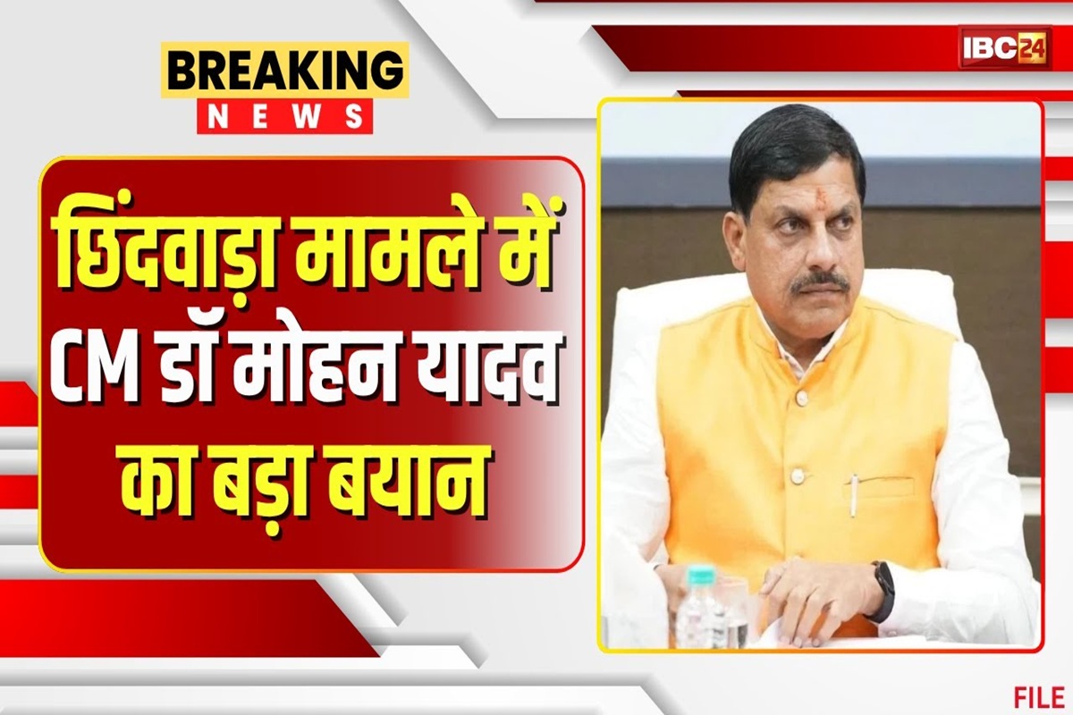 Chhindwara Cough Syrup Case: ‘छिंदवाड़ा की घटना हम सभी की सामूहिक जिम्मेदारी, सकारात्मक भूमिका निभाए विपक्ष’.. कफ सिरप मामले को लेकर सीएम मोहन यादव का बड़ा बयान