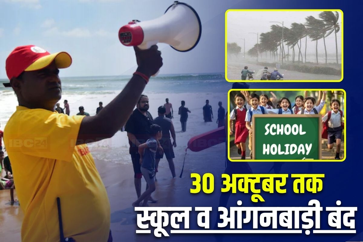 Montha Storm Latest Update: 30 अक्टूबर तक बंद रहेंगे स्‍कूल और आंगनबाड़ी, कर्मचारियों को अलर्ट पर रहने का आदेश, समुद्र से आ रही इस तबाही के चलते सरकार ने लिया बड़ा फैसला