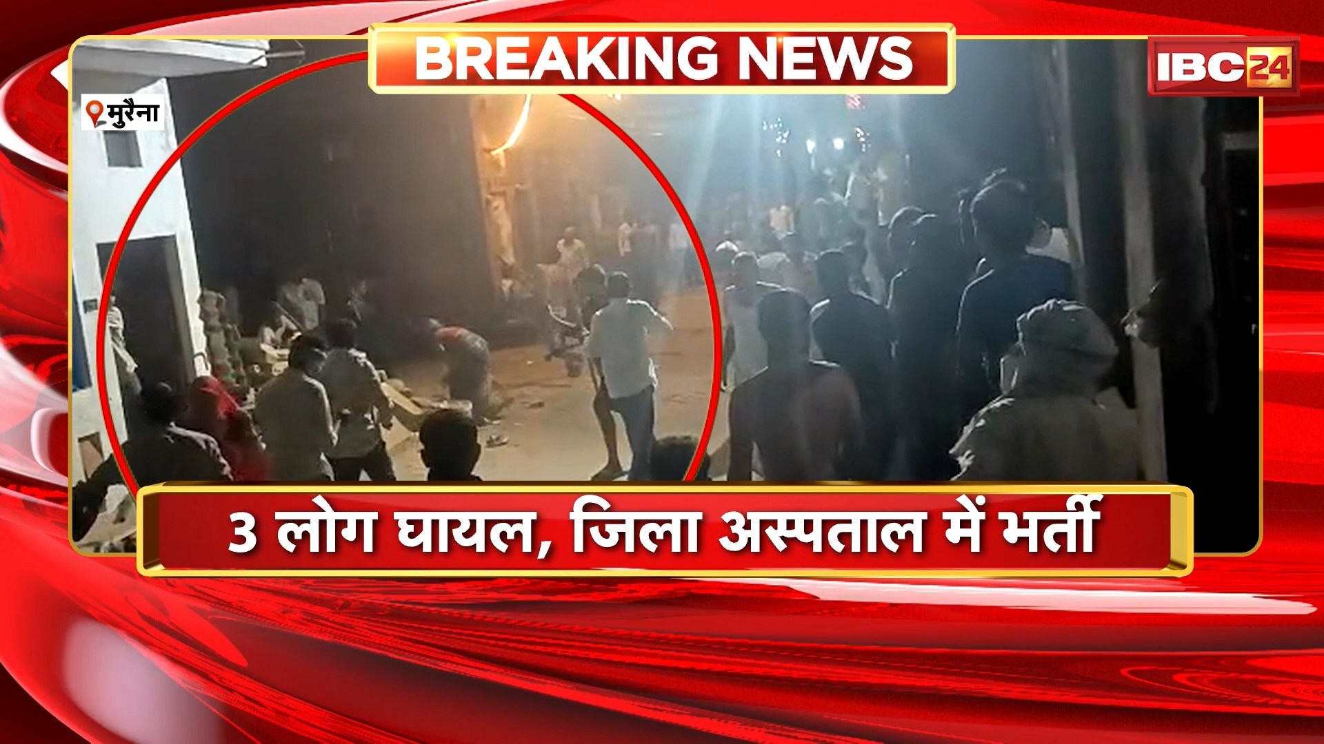 Morena Crime News : 2 पक्षों में विवाद के बाद पथराव | 3 लोग घायल, जिला अस्पताल में भर्ती