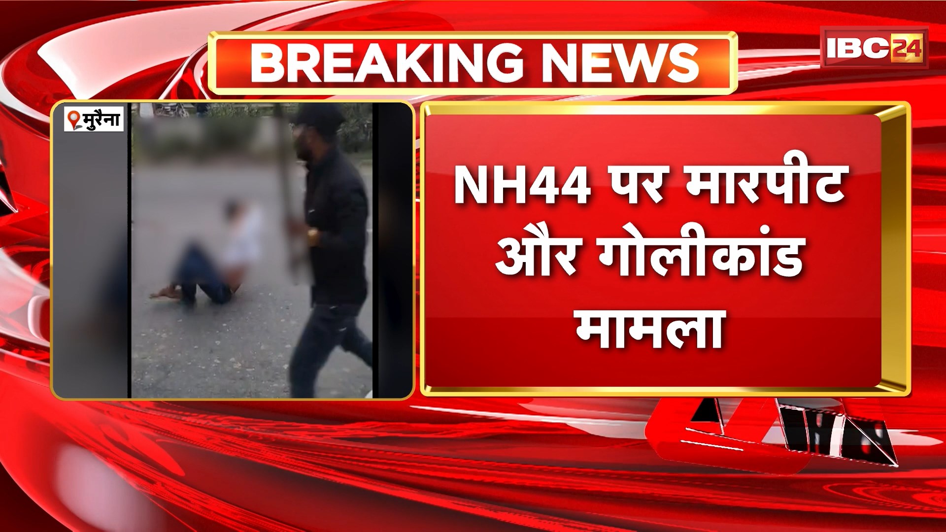 Morena Crime News : NH44 पर मारपीट और गोलीकांड मामला। Police ने जेल में बंद शिवम गुर्जर पर किया केस दर्ज