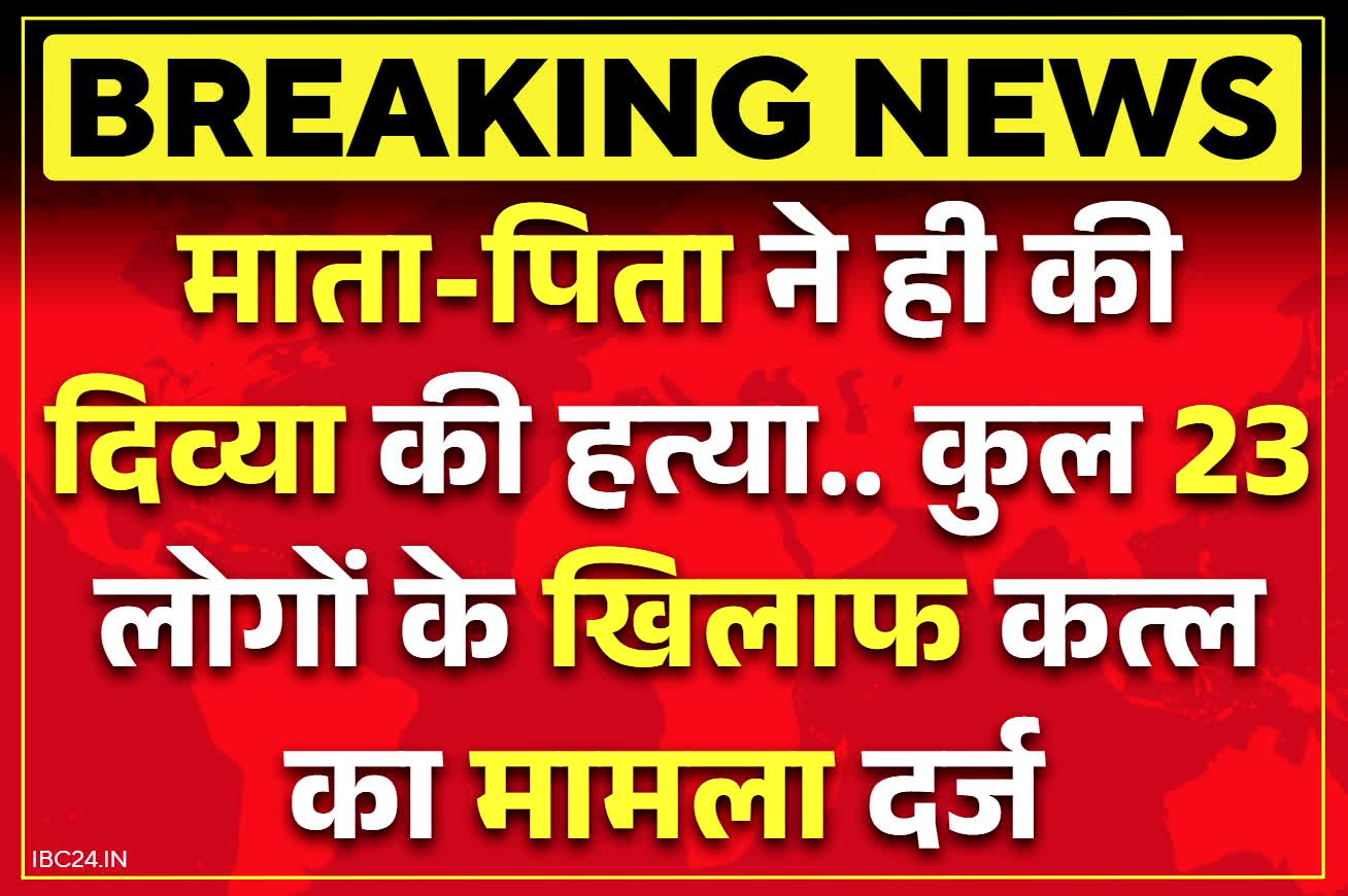 Morena Divya Murder Case: महज ढाई घंटे में रची गई थी दिव्या के क़त्ल की साजिश.. हत्या की वारदात में माता-पिता के साथ पड़ोसी और रिश्तेदार भी शामिल..