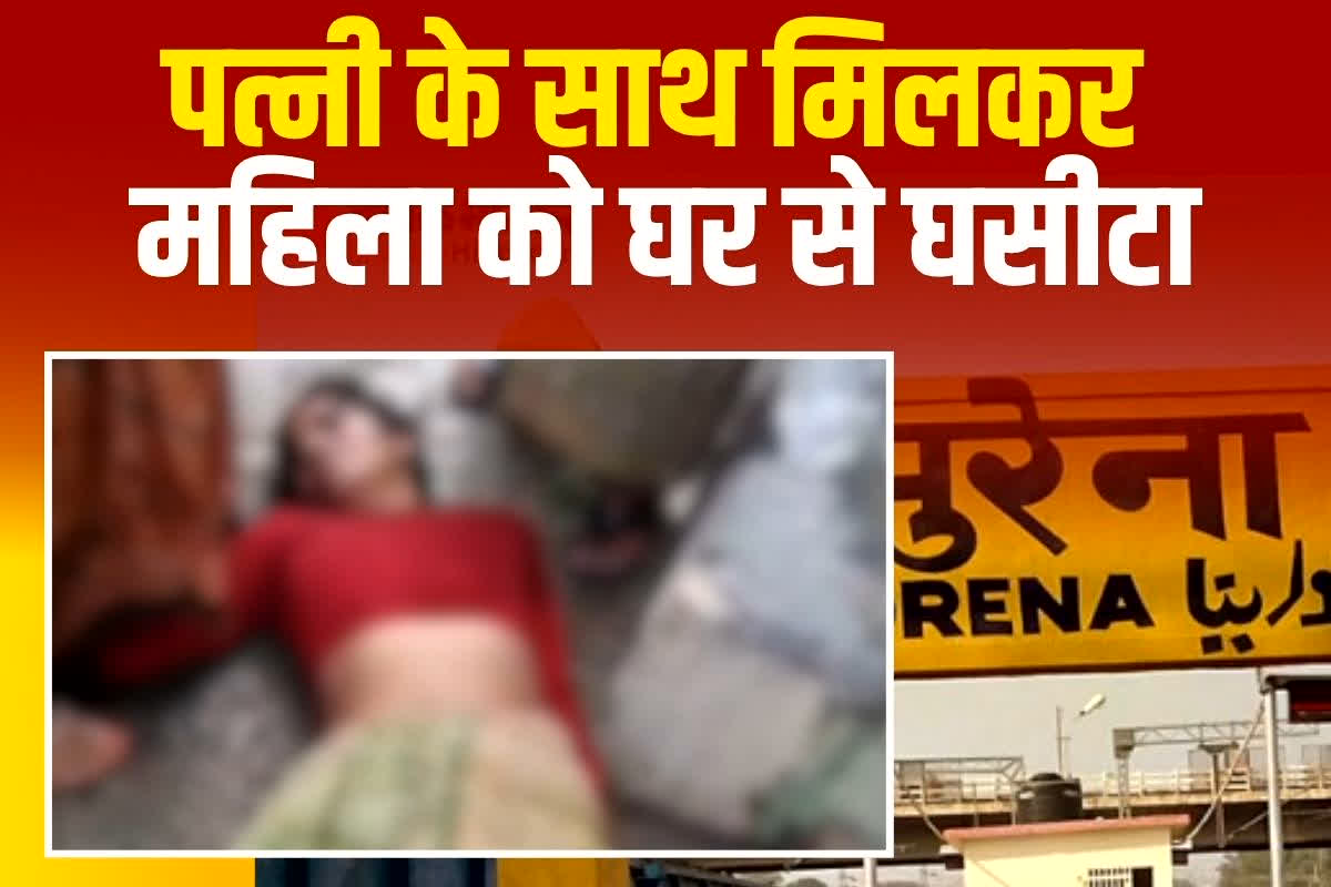 Morena Viral Video: छेड़छाड़ का विरोध करने पर आरोपी ने महिला के साथ किया ऐसा काम, पत्नी ने भी दिया साथ, अब पहुंची अस्पताल
