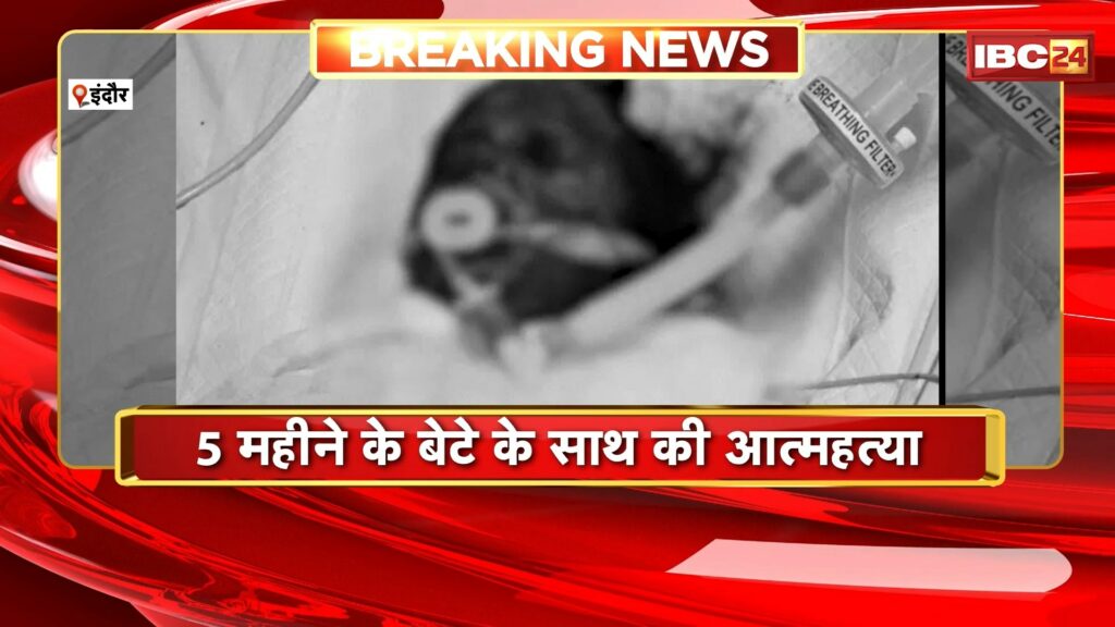 Mother commits suicide along with 5-month-old son in Indore