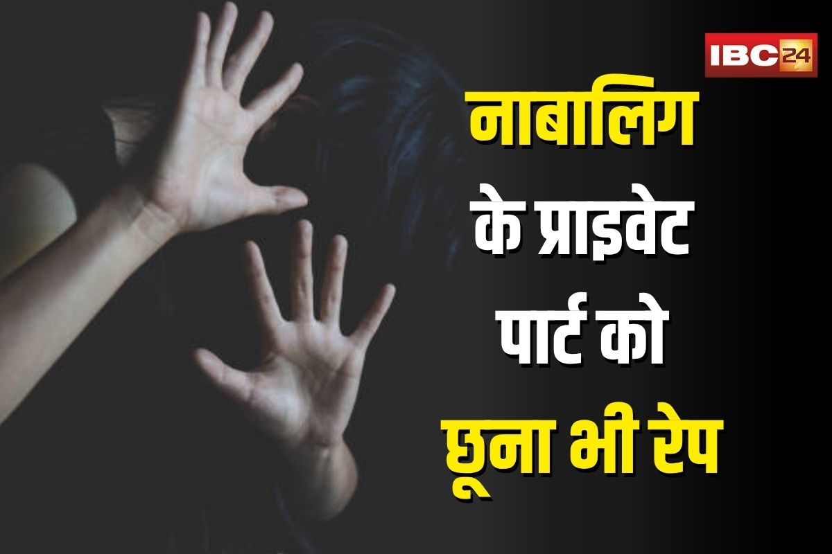 Mumbai News: नाबालिग के प्राइवेट पार्ट को छूना भी रेप, सहमति मायने नहीं रखती, हाईकोर्ट का बड़ा फैसला