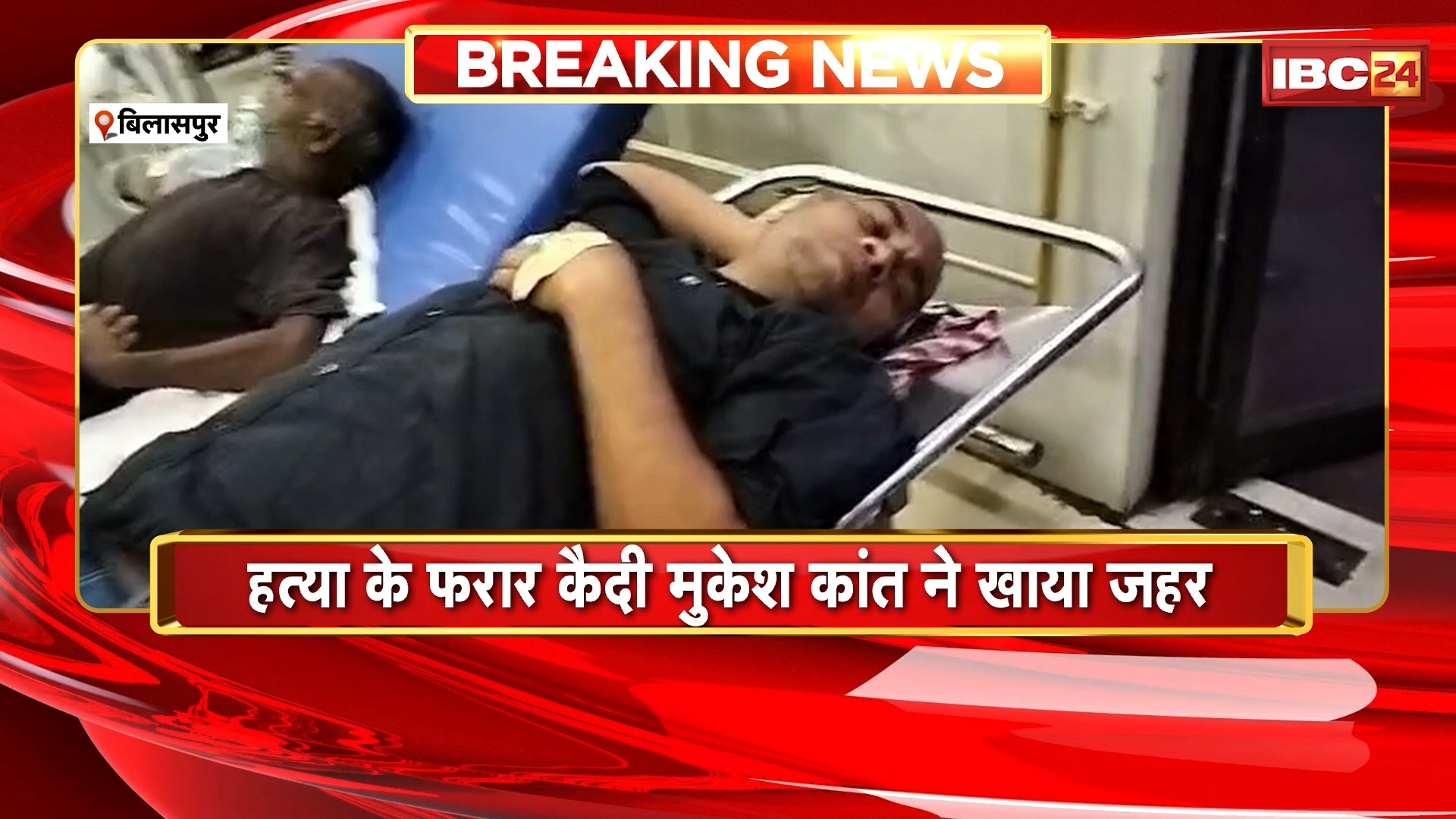 Murder convict Mukesh Kant consumed poison in Bilaspur