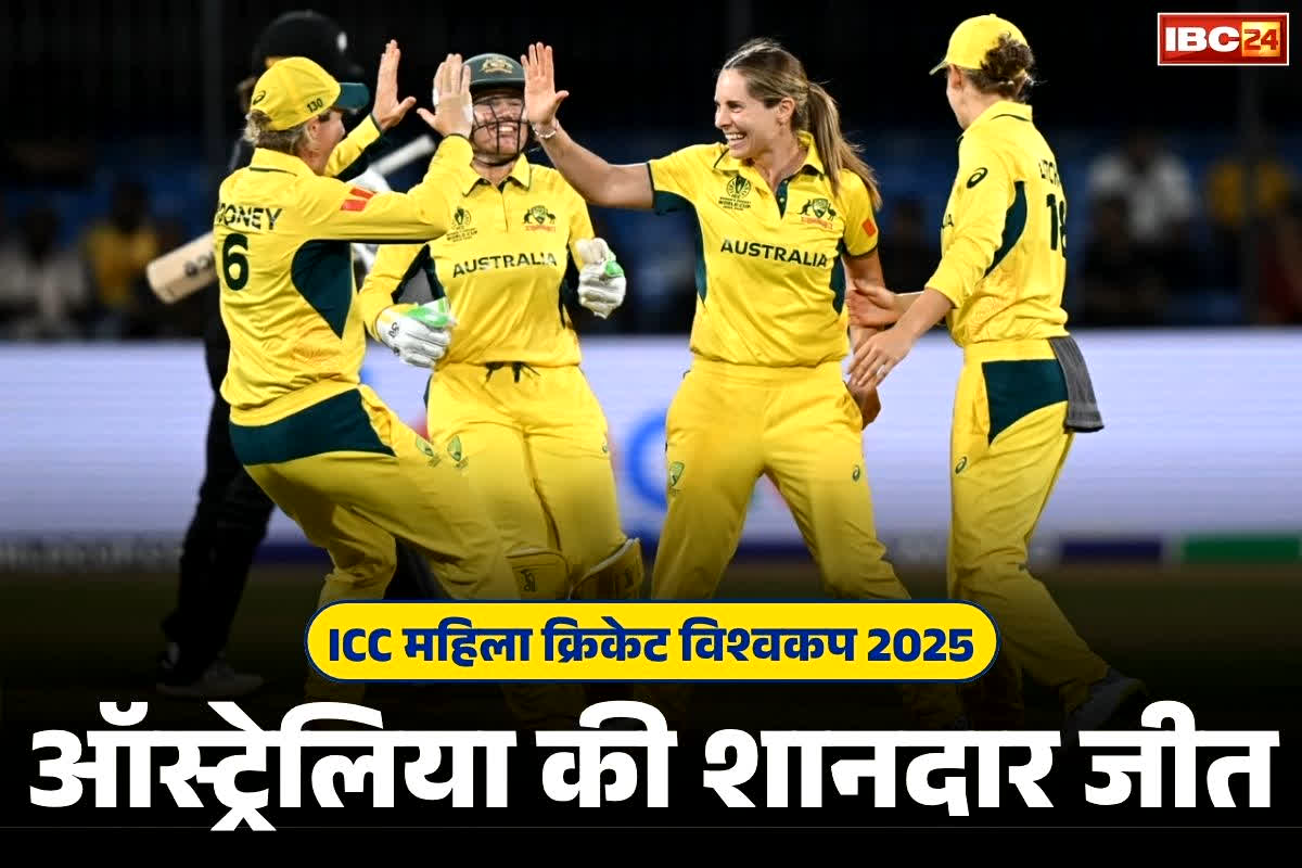 ICC Women’s World Cup 2025: इंदौर के क्रिकेट फैंस ने देखी चौंकों-छक्कों की बारिश.. महिला विश्वकप के मुकाबले में ऑस्ट्रेलिया ने न्यूजीलैंड को बड़े अंतर से हराया, देखें स्कोरकार्ड
