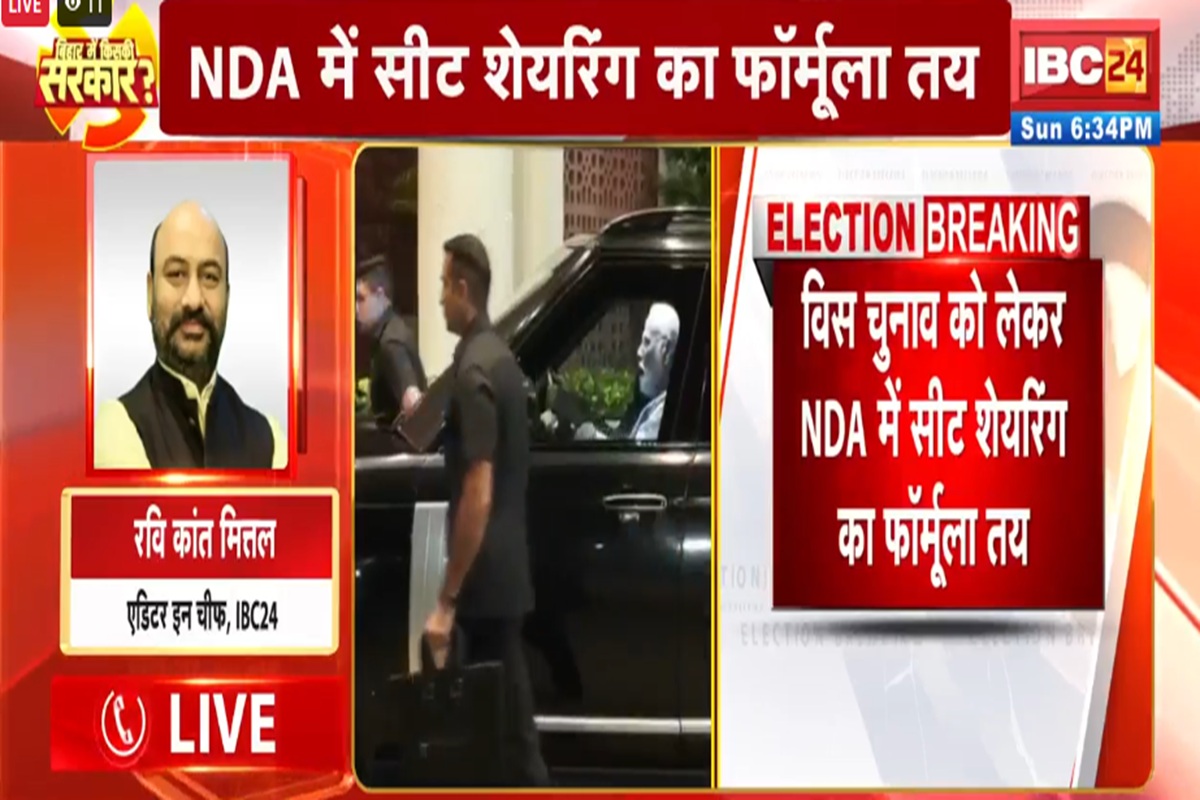 Bihar Election: बिहार में NDA ने किया सीट शेयरिंग का ऐलान, इतनी सीाटों पर चुनाव लड़ेगी BJP और JDU, LJPR-29, RLM और HAM को 6-6 सीटें