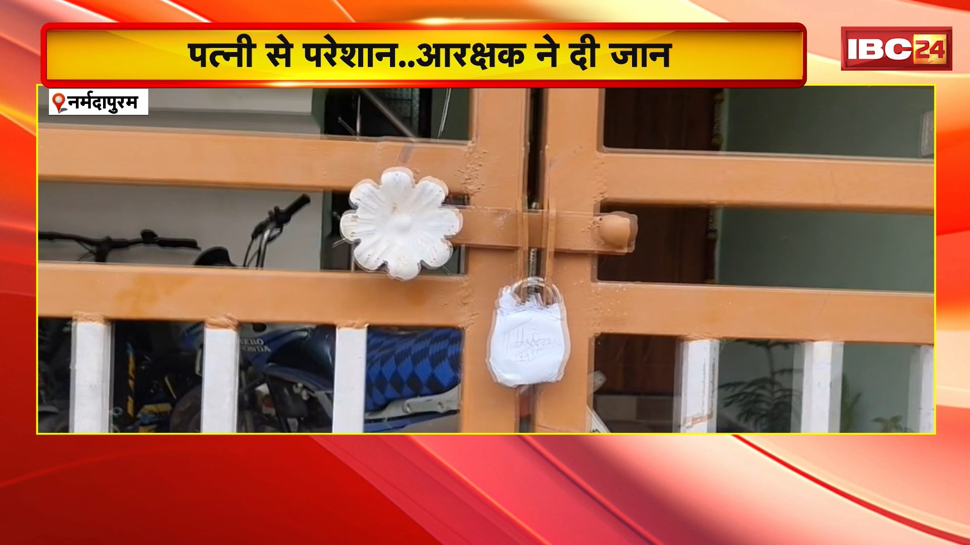 Narmadapuram Suicide News : पत्नी से परेशान..आरक्षक ने दी जान। फांसी लगाकर की आत्महत्या