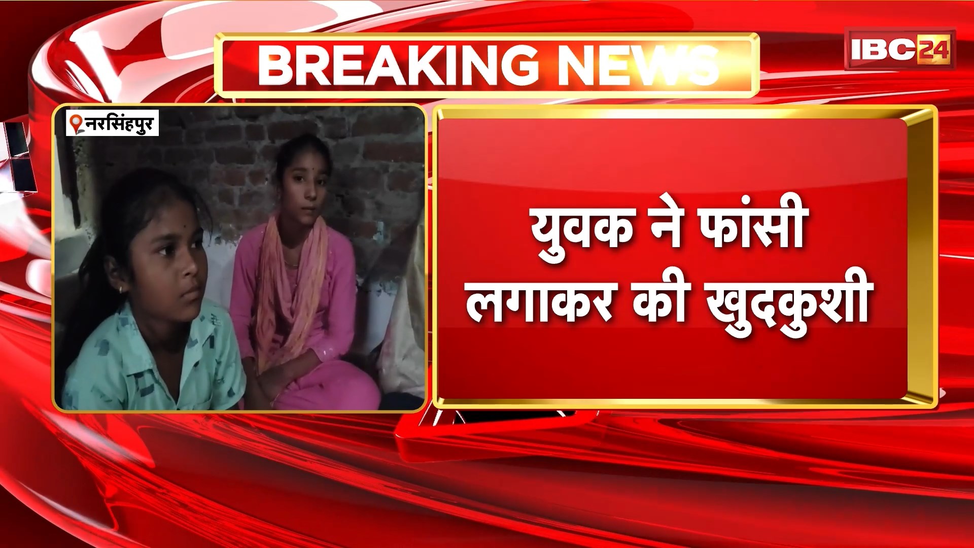 Narsinghpur Suicide News: युवक ने फांसी लगाकर की खुदकुशी। सुसाइड से पहले बनाया था वीडियो