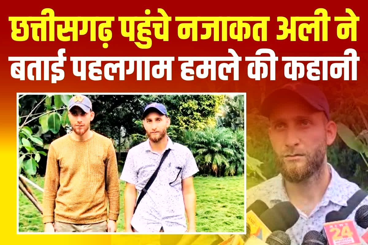 Nazakat Ali in CG: छत्तीसगढ़ पहुंचे पहलगाम में हुए आतंकी हमले के चश्मदीद नज़ाकत अली, बताया कैसे आतंकियों ने किया था हमला, सुने आप भी